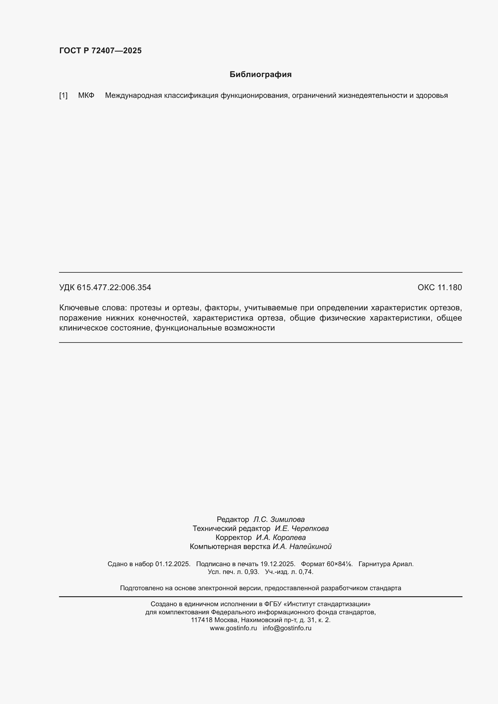 ���� � 72407-2025. �������� 8