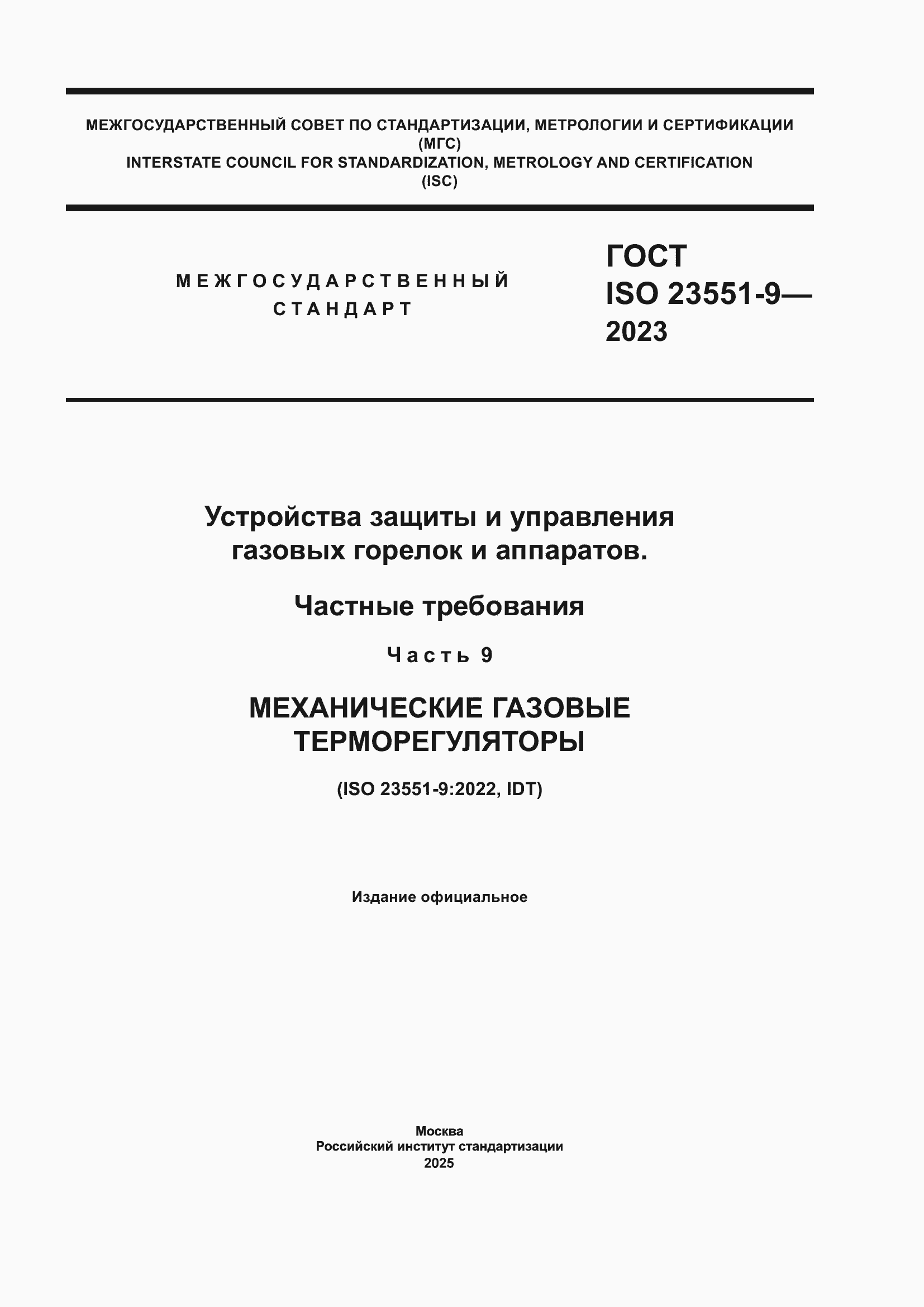 ���� ISO 23551-9-2023. �������� 1
