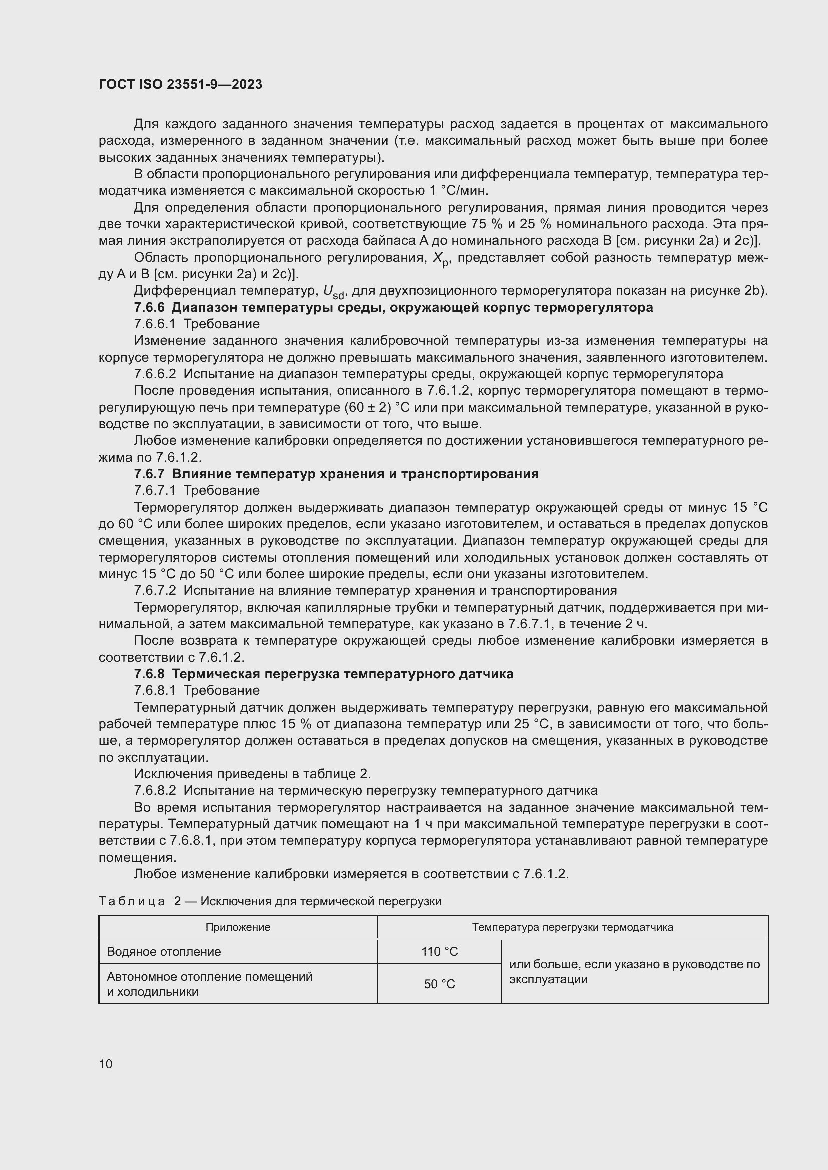 ���� ISO 23551-9-2023. �������� 16