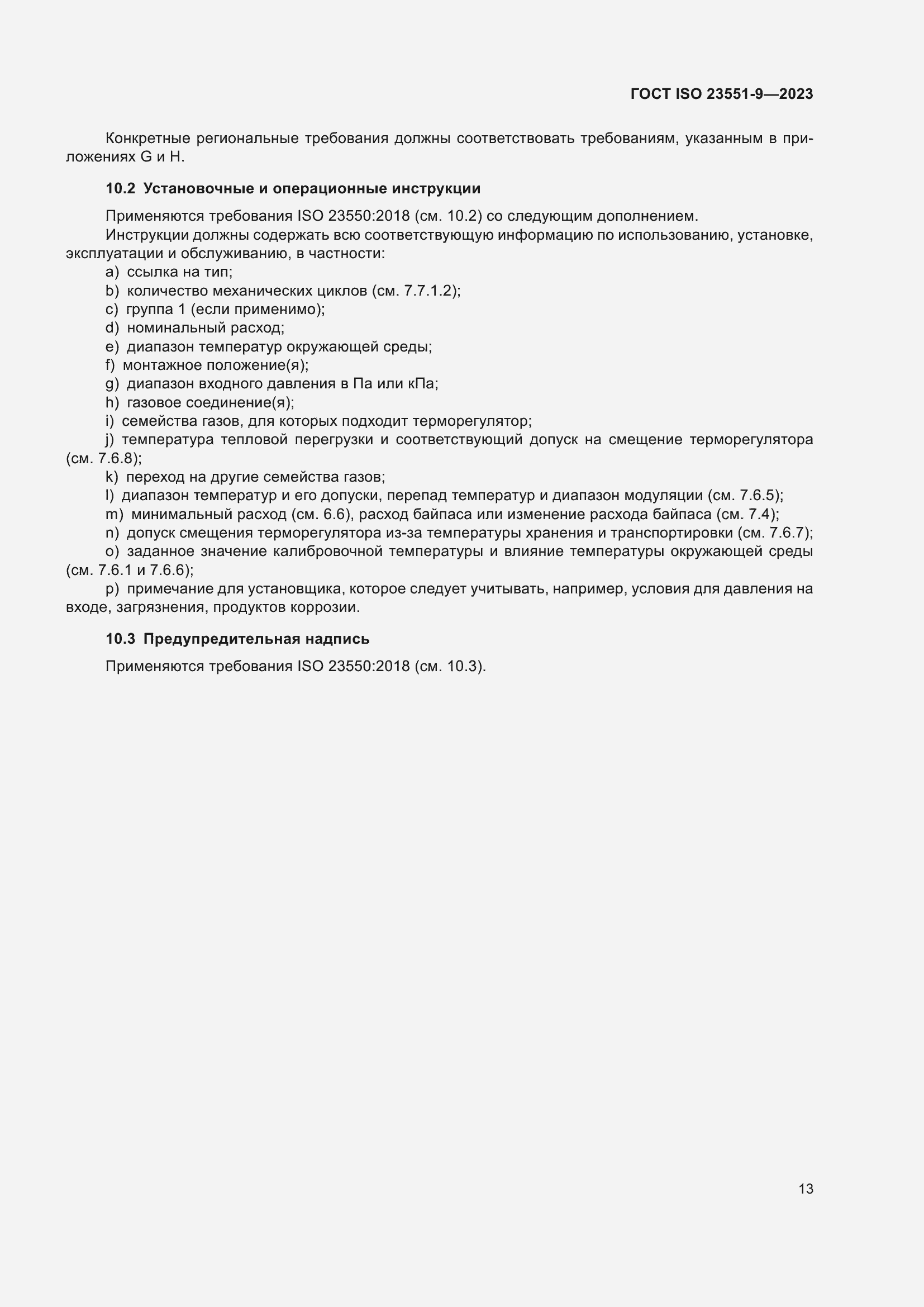 ���� ISO 23551-9-2023. �������� 19