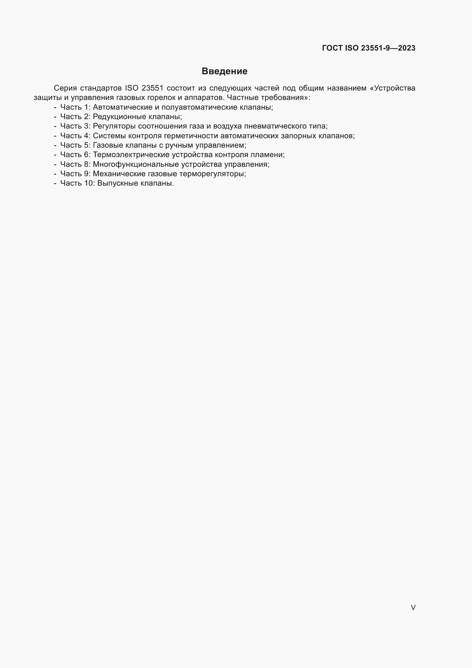 ���� ISO 23551-9-2023. �������� 5