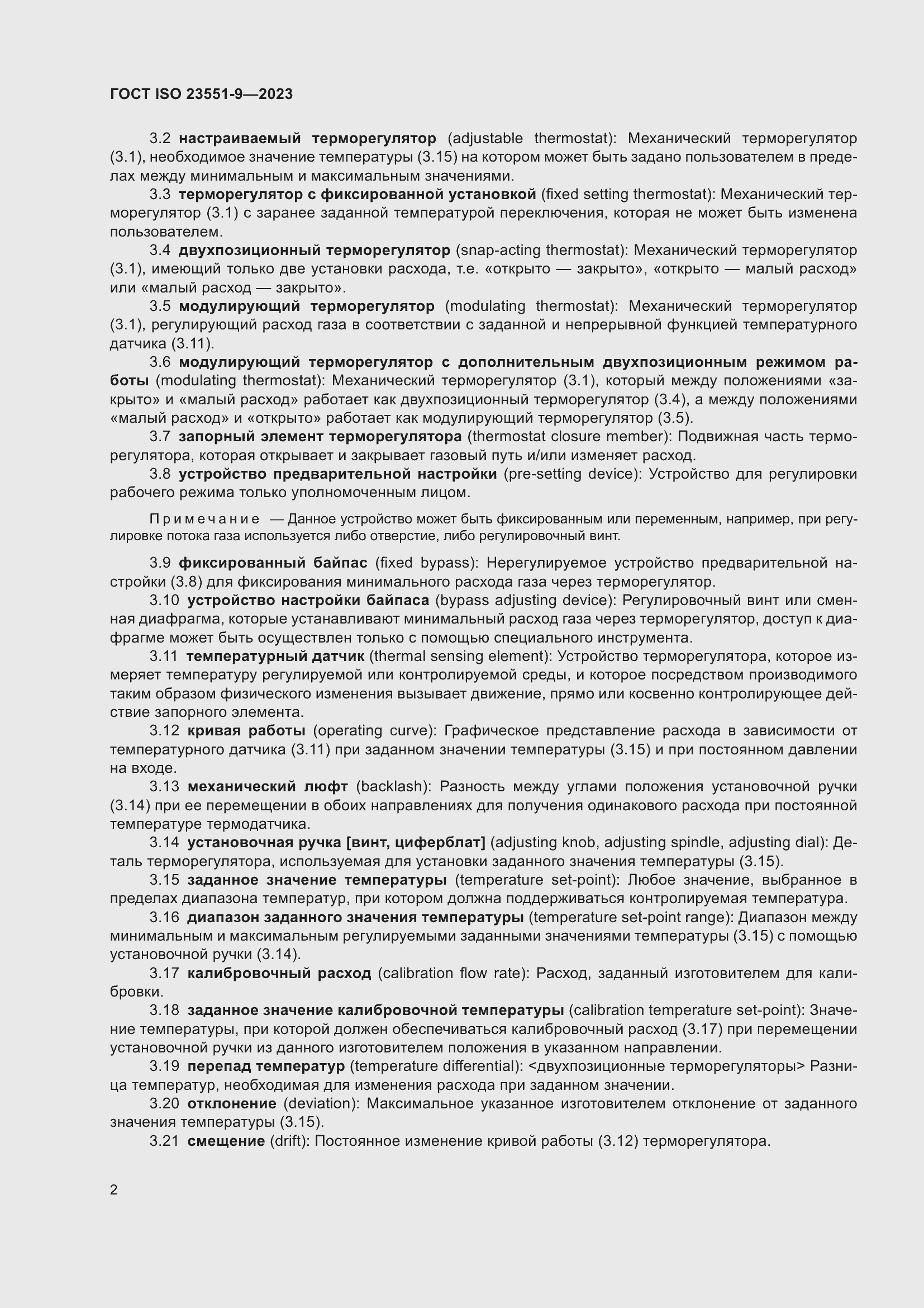 ���� ISO 23551-9-2023. �������� 8