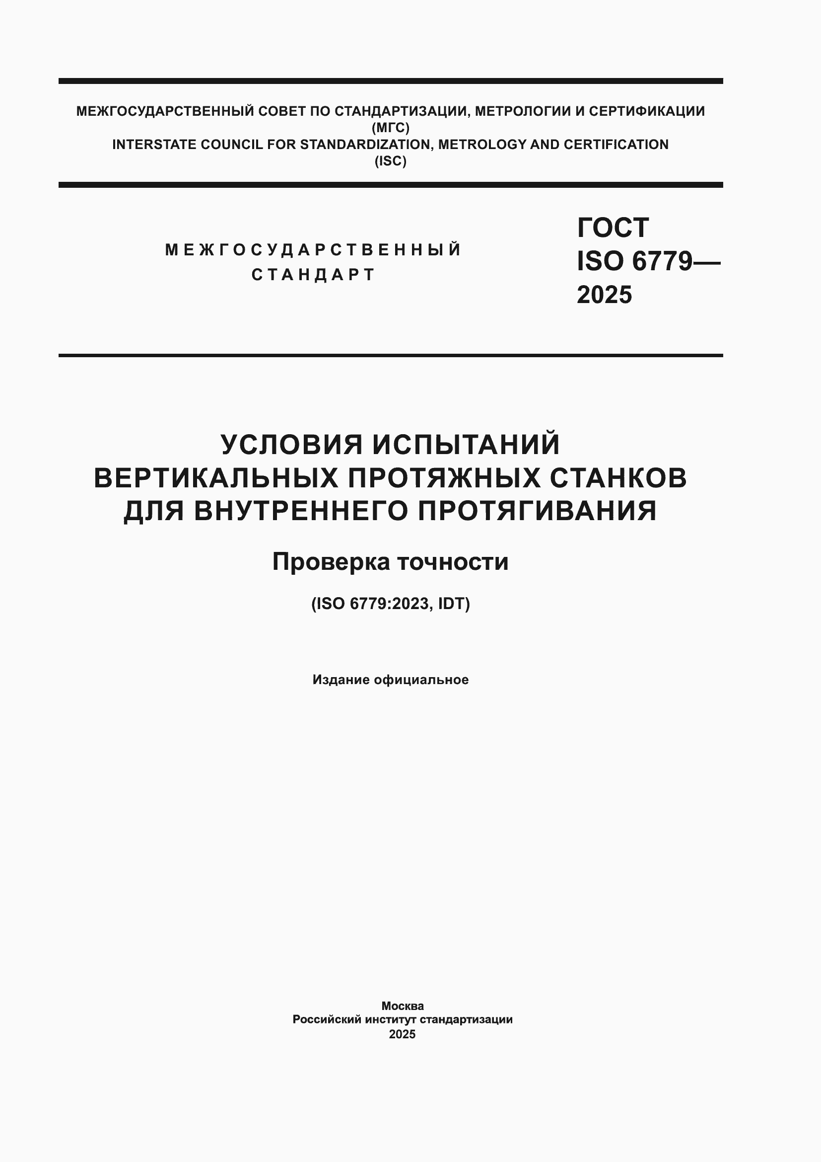 ���� ISO 6779-2025. �������� 1