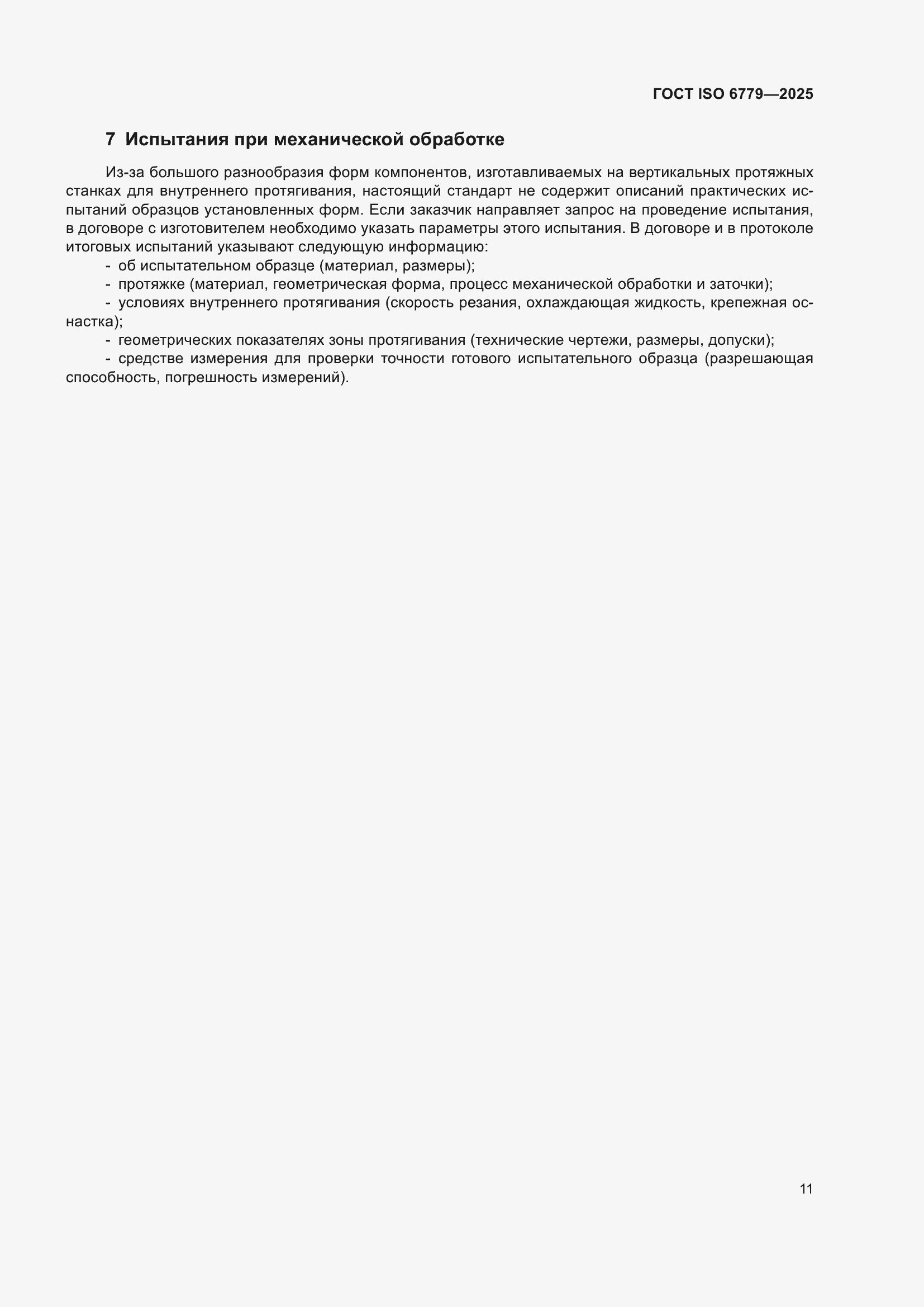���� ISO 6779-2025. �������� 15