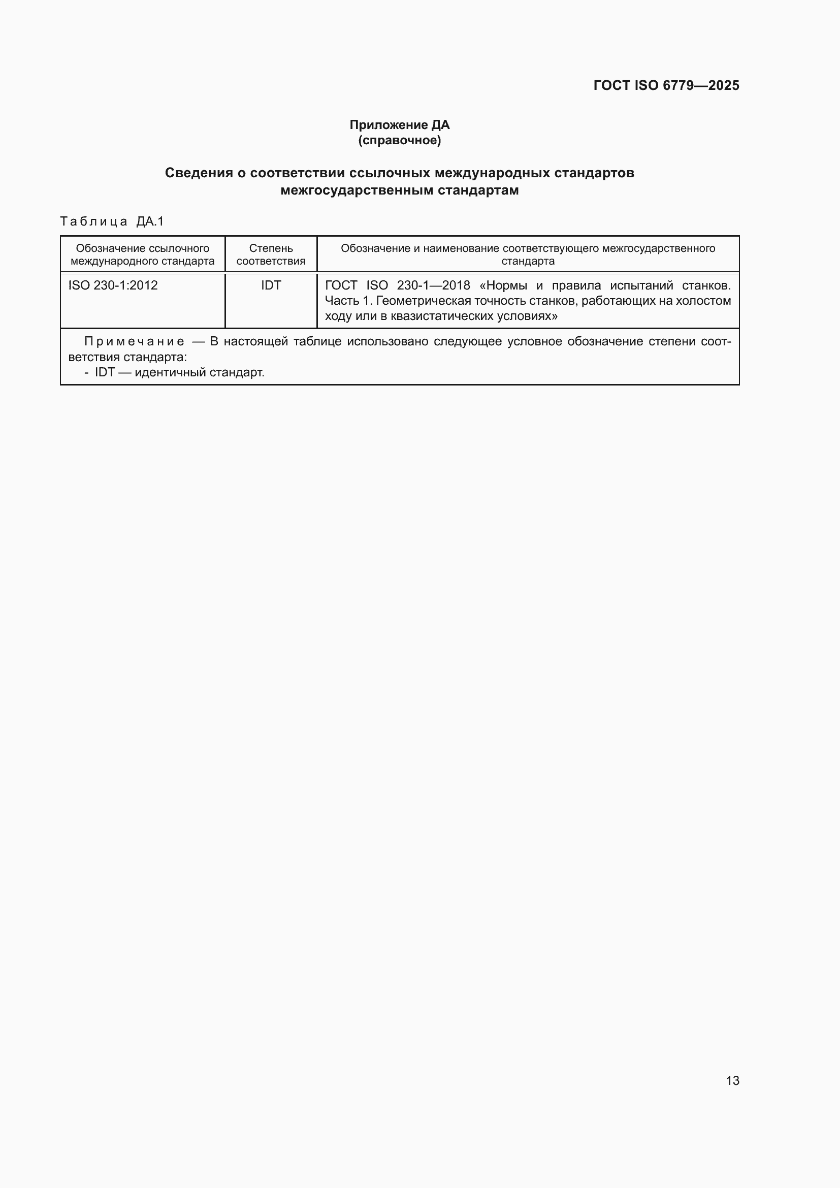 ���� ISO 6779-2025. �������� 17