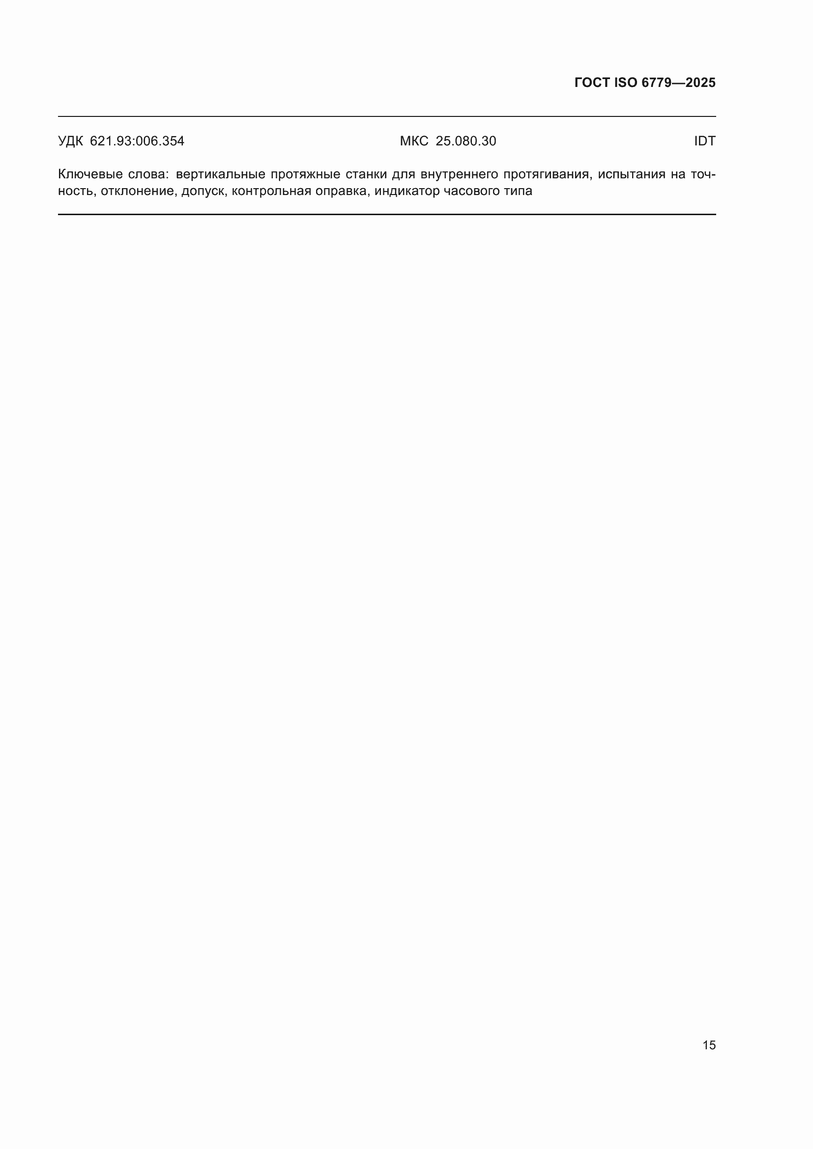 ���� ISO 6779-2025. �������� 19
