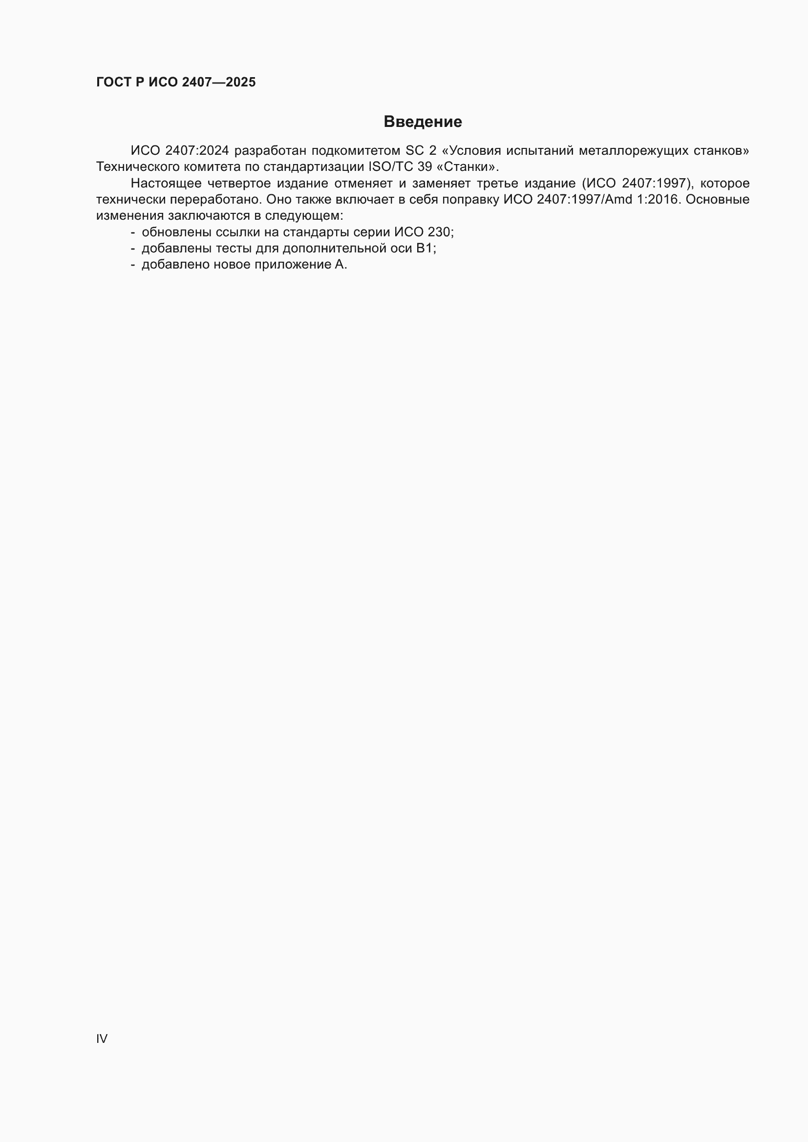 ���� � ��� 2407-2025. �������� 4