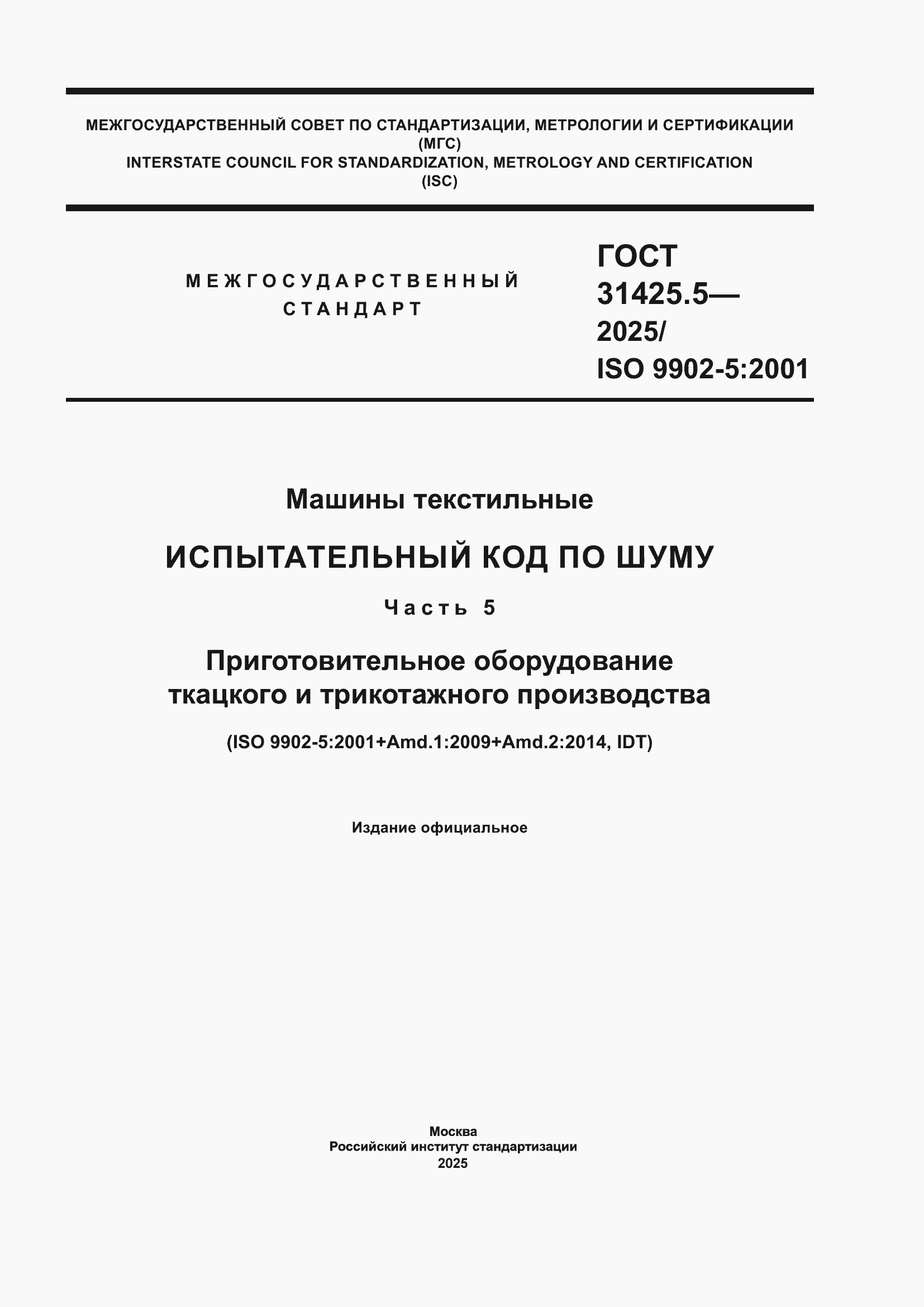 ���� 31425.5-2025. �������� 1