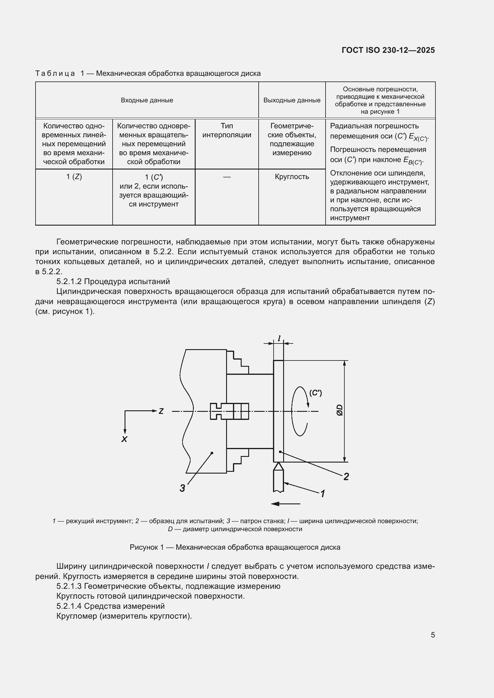 ���� ISO 230-12-2025. �������� 11