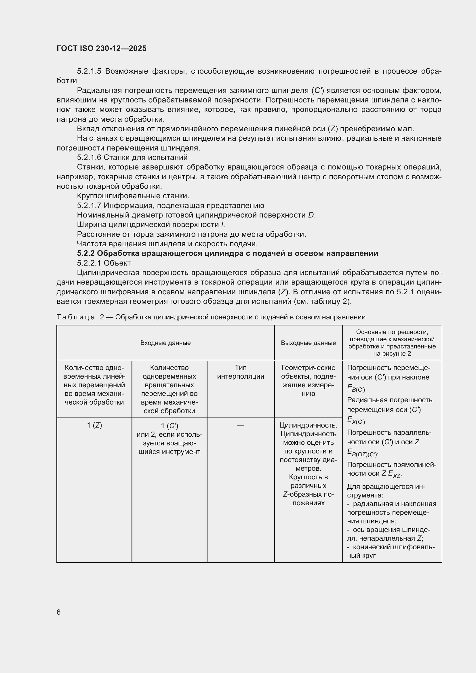 ���� ISO 230-12-2025. �������� 12