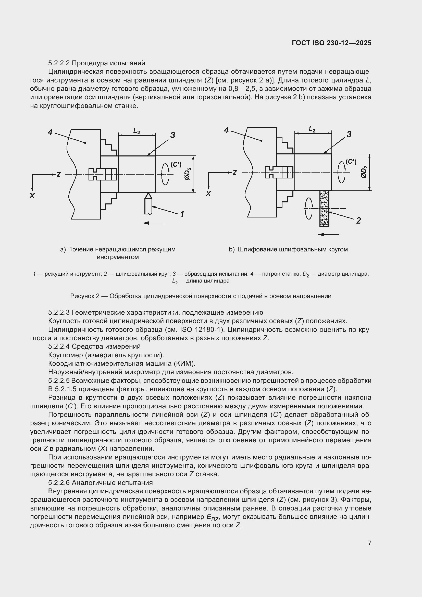 ���� ISO 230-12-2025. �������� 13