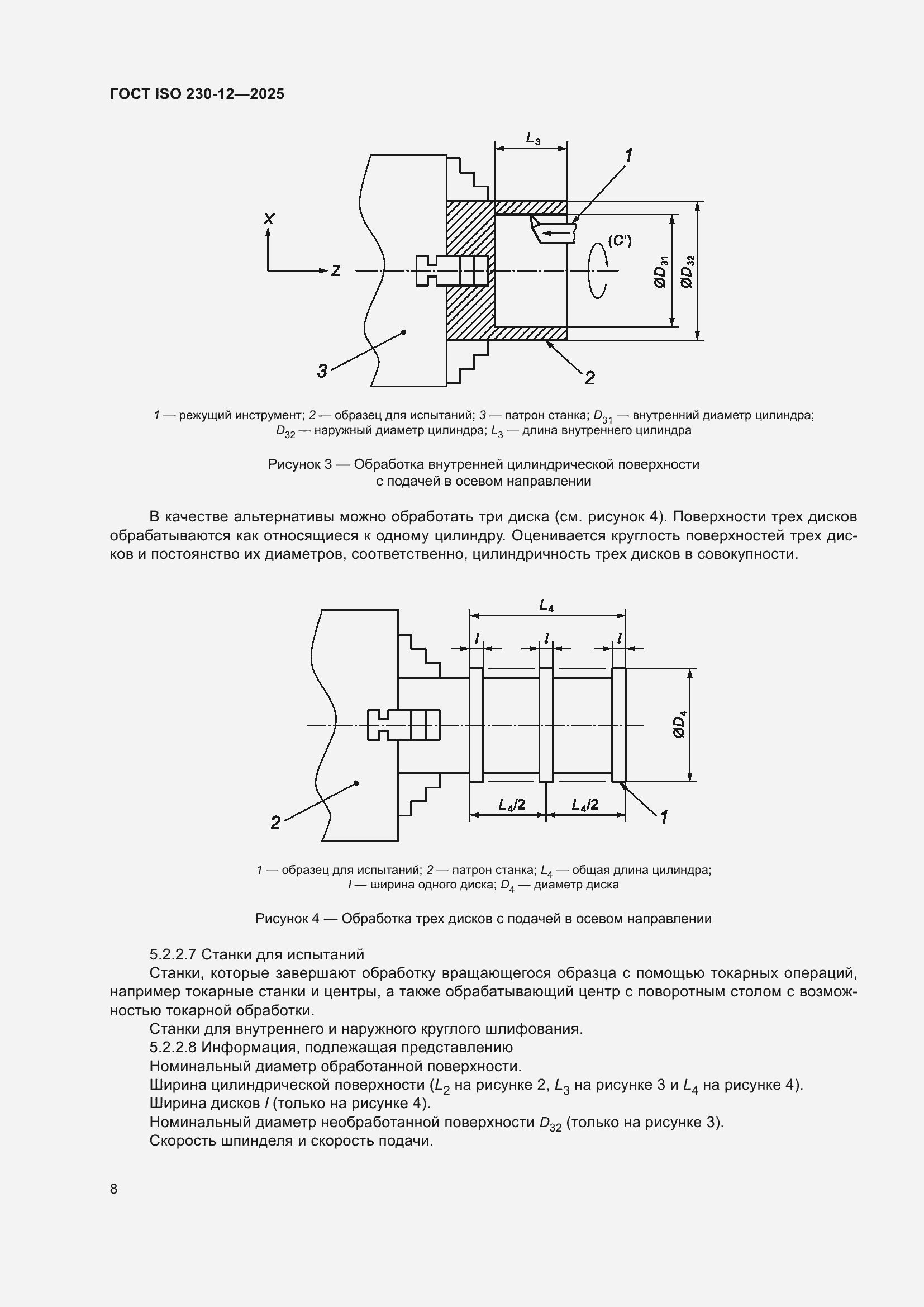 ���� ISO 230-12-2025. �������� 14