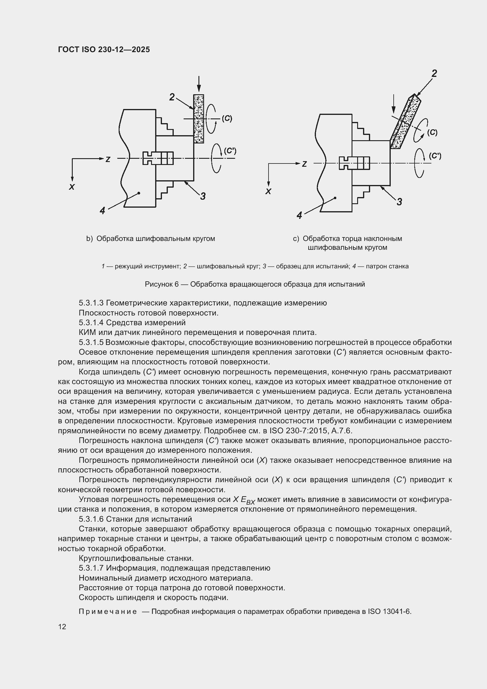 ���� ISO 230-12-2025. �������� 18