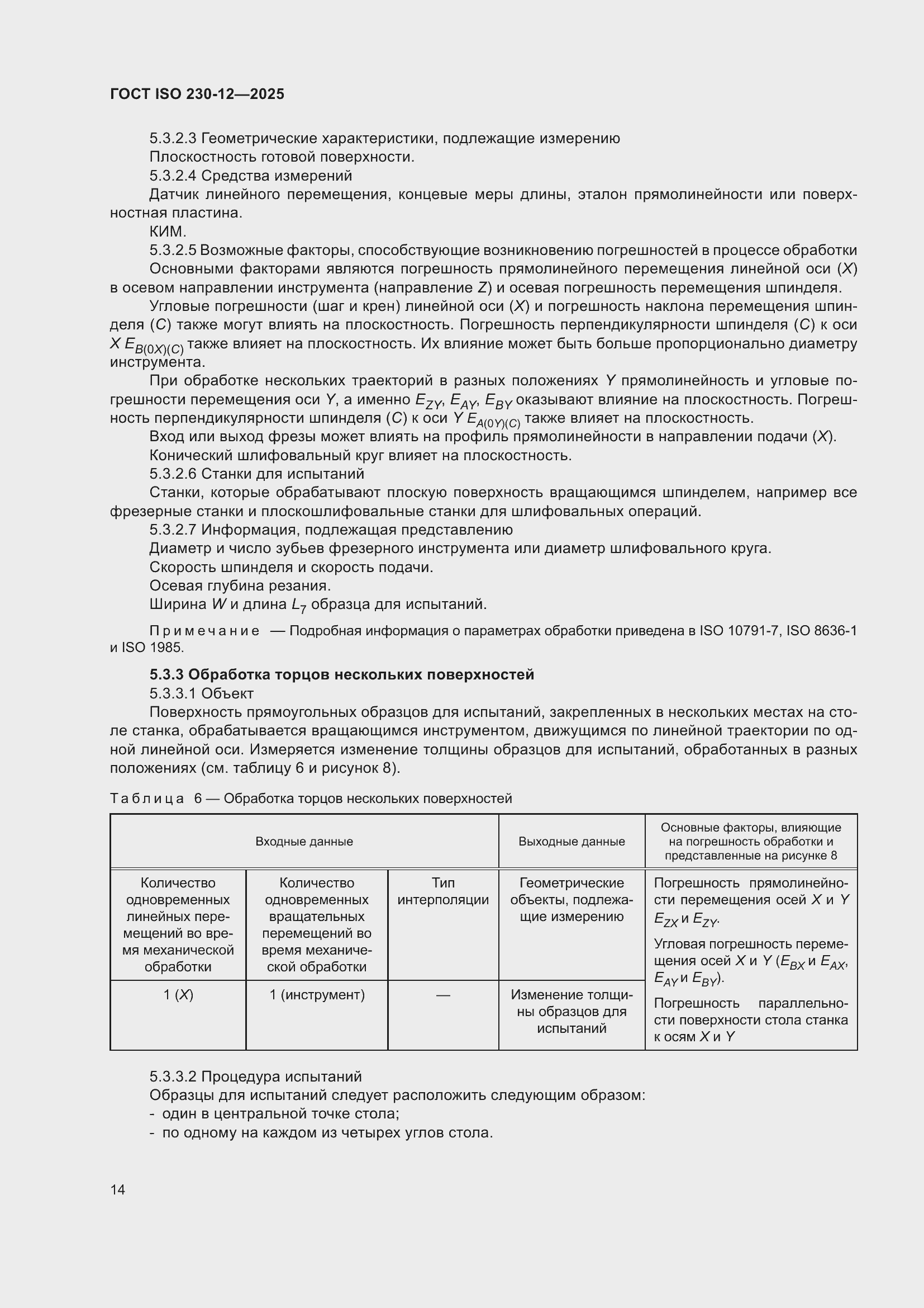 ���� ISO 230-12-2025. �������� 20