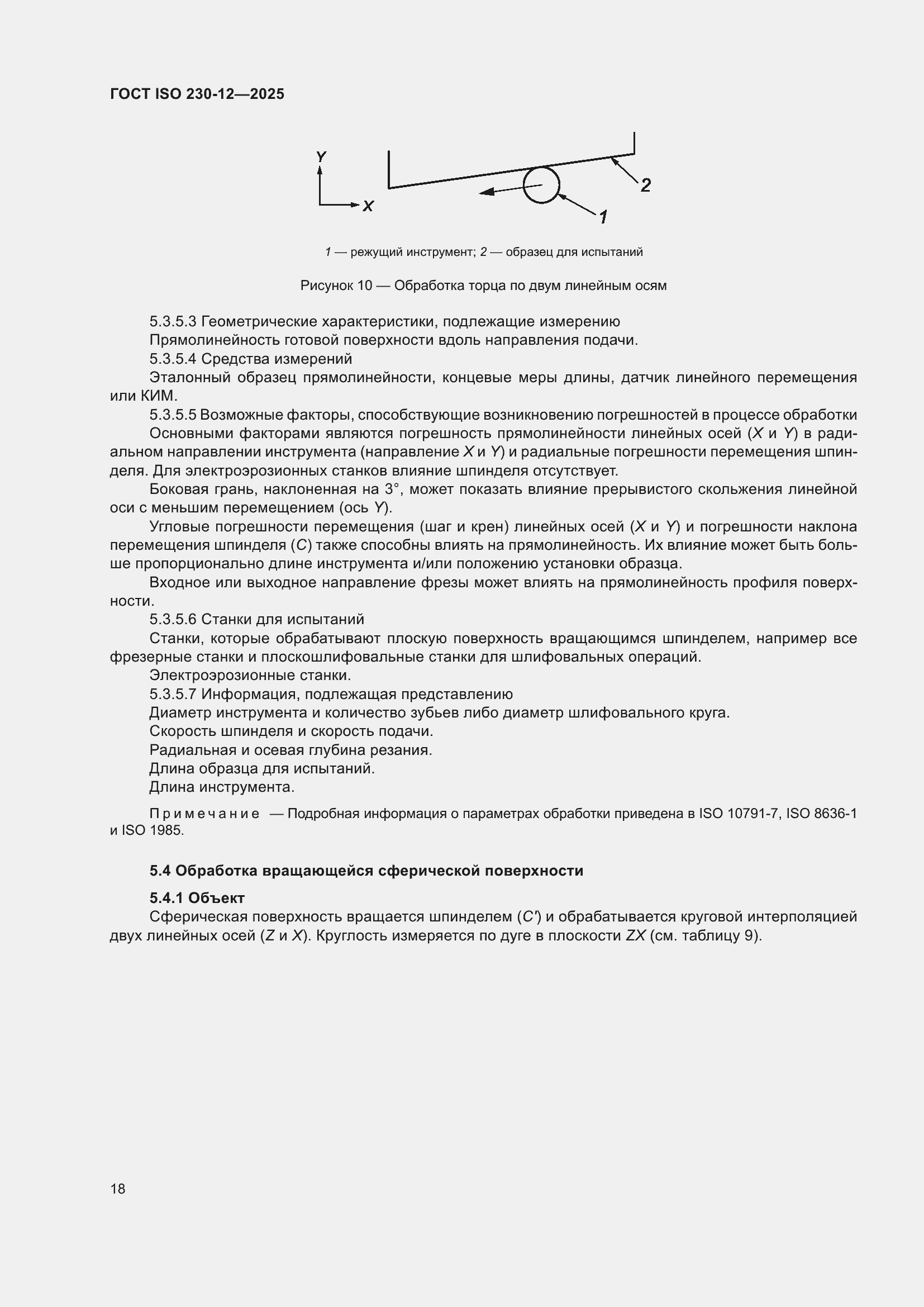 ���� ISO 230-12-2025. �������� 24