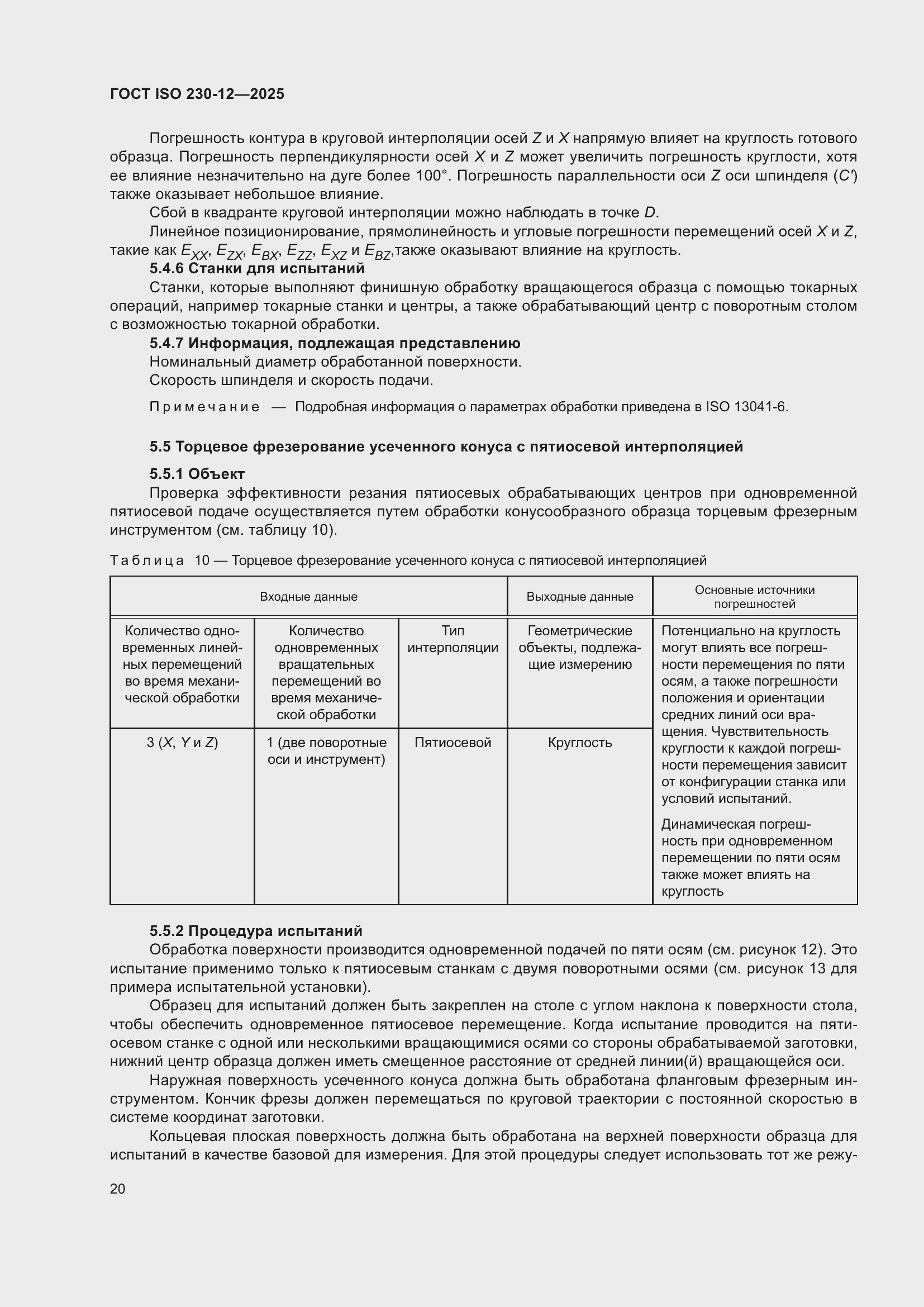 ���� ISO 230-12-2025. �������� 26