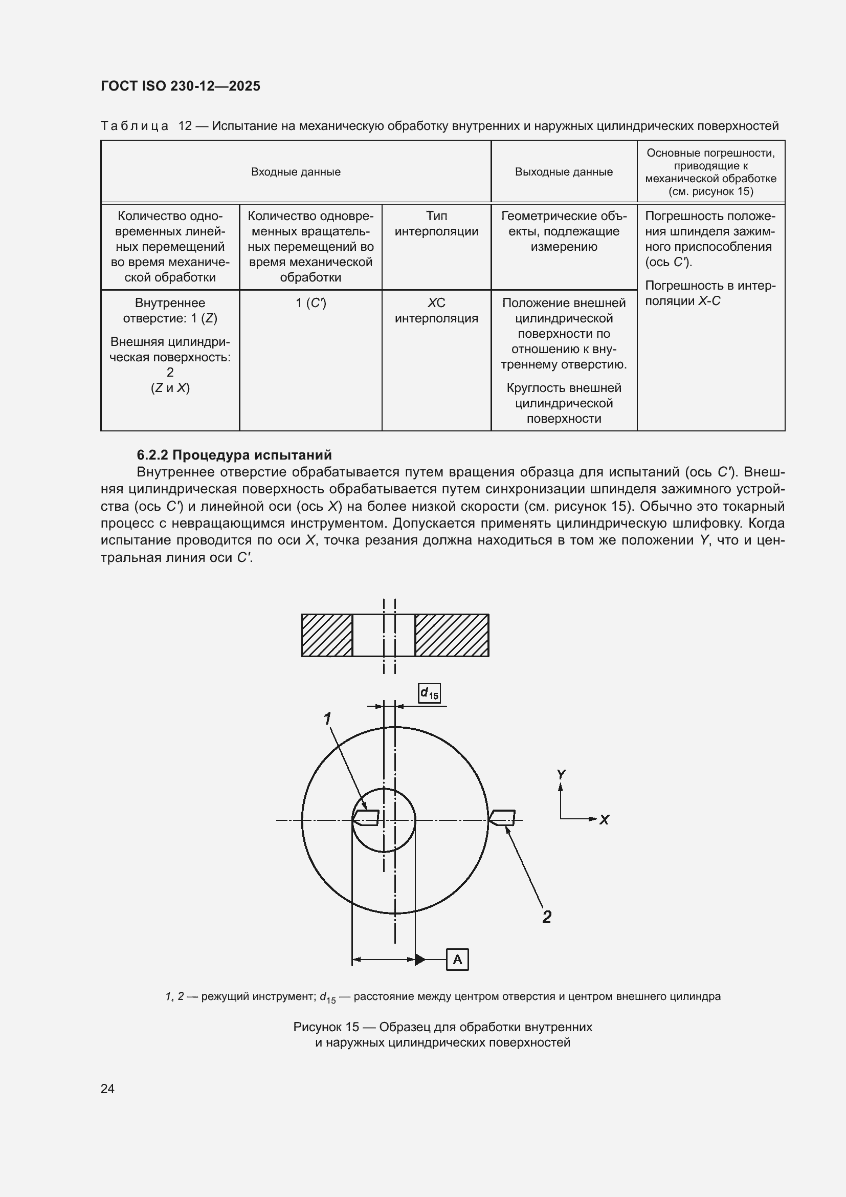 ���� ISO 230-12-2025. �������� 30