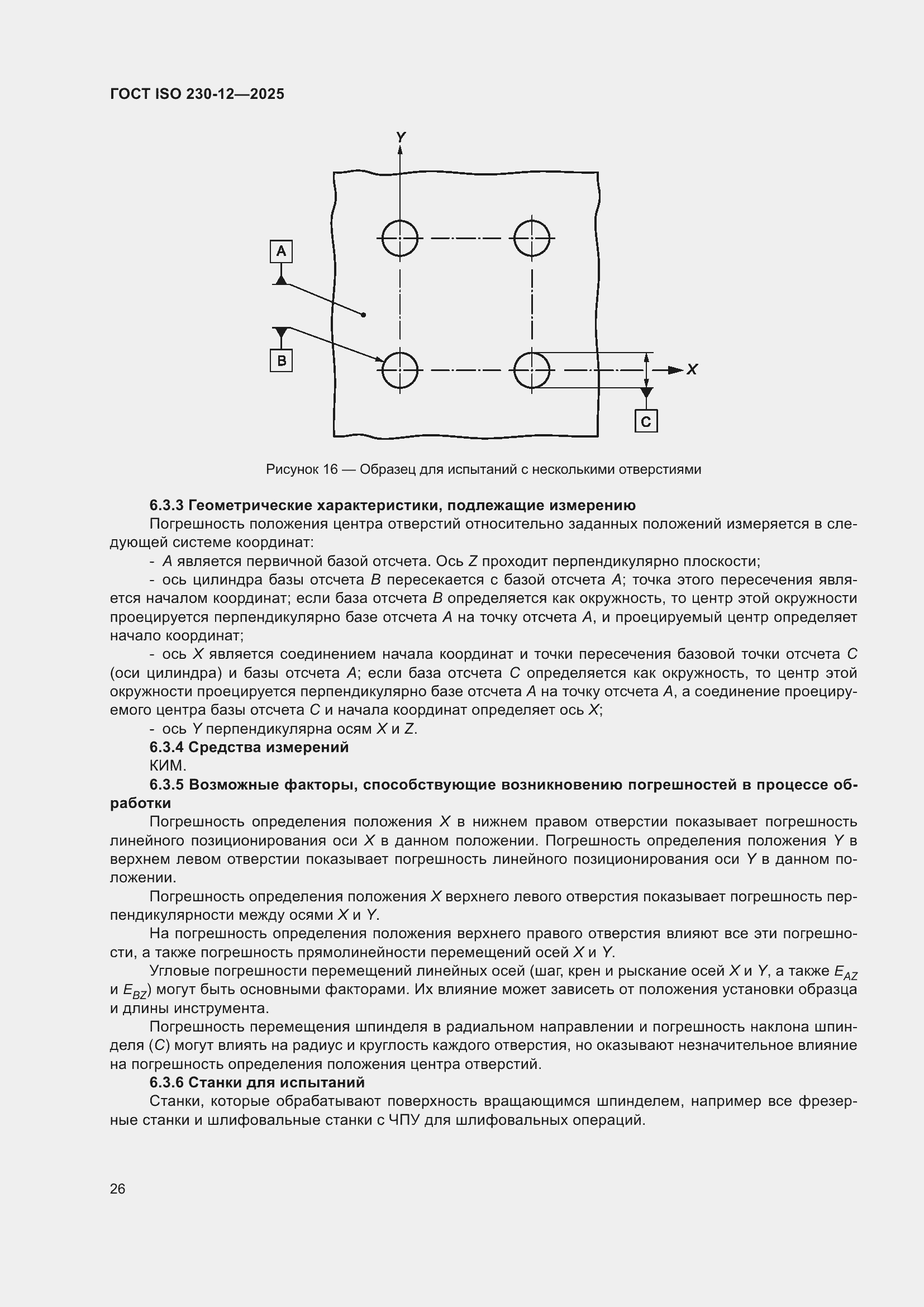 ���� ISO 230-12-2025. �������� 32