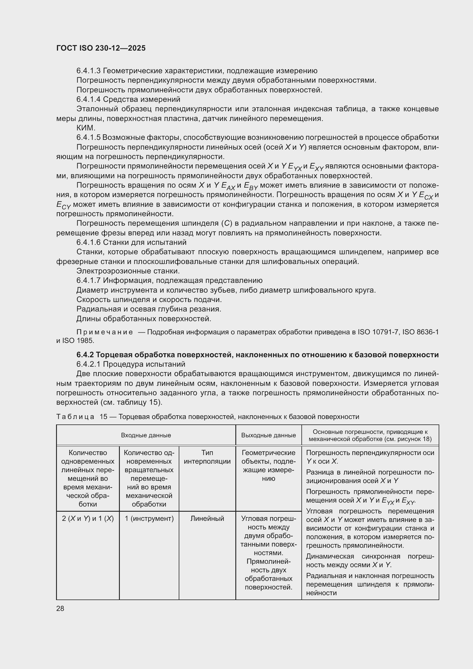 ���� ISO 230-12-2025. �������� 34
