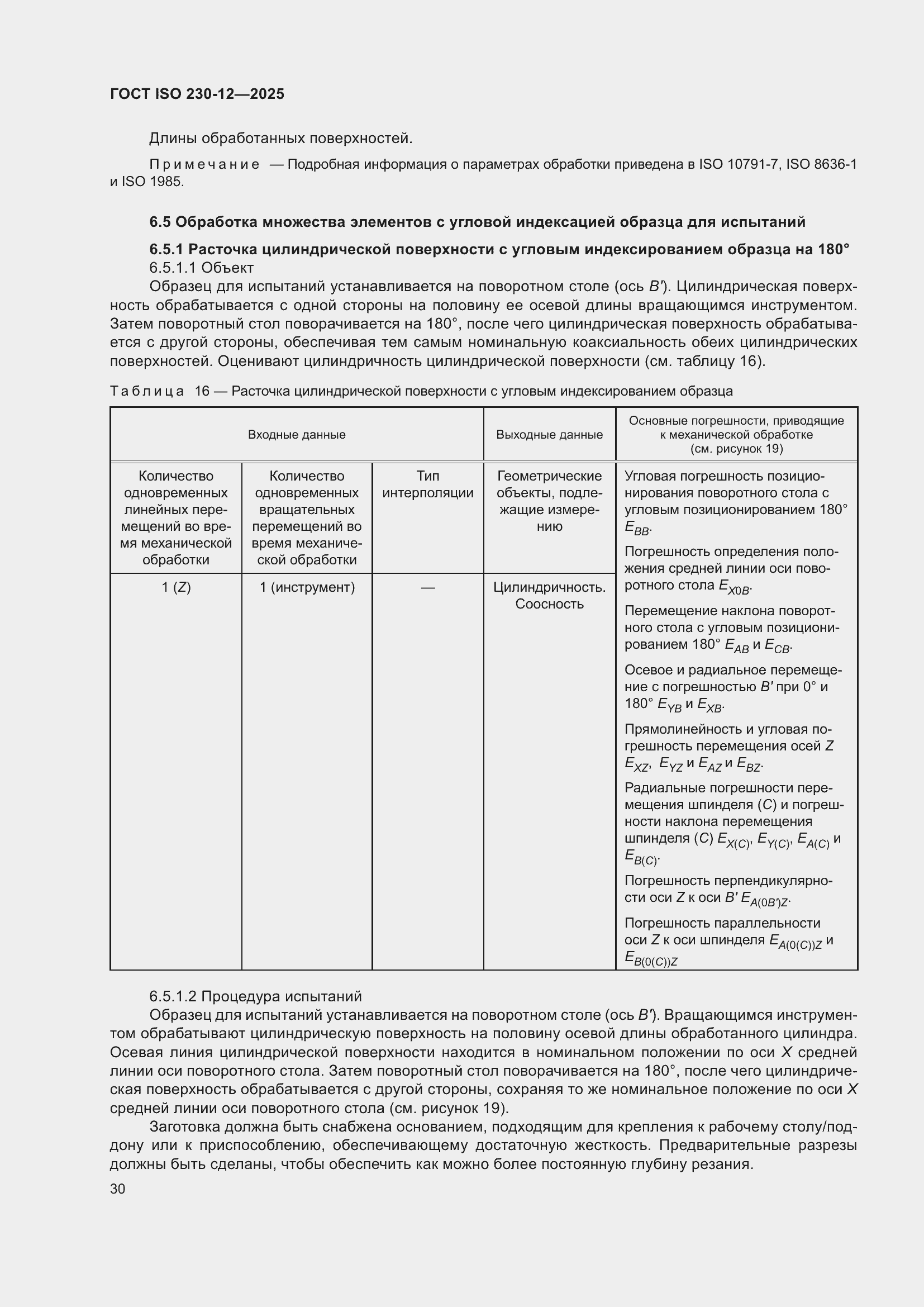 ���� ISO 230-12-2025. �������� 36
