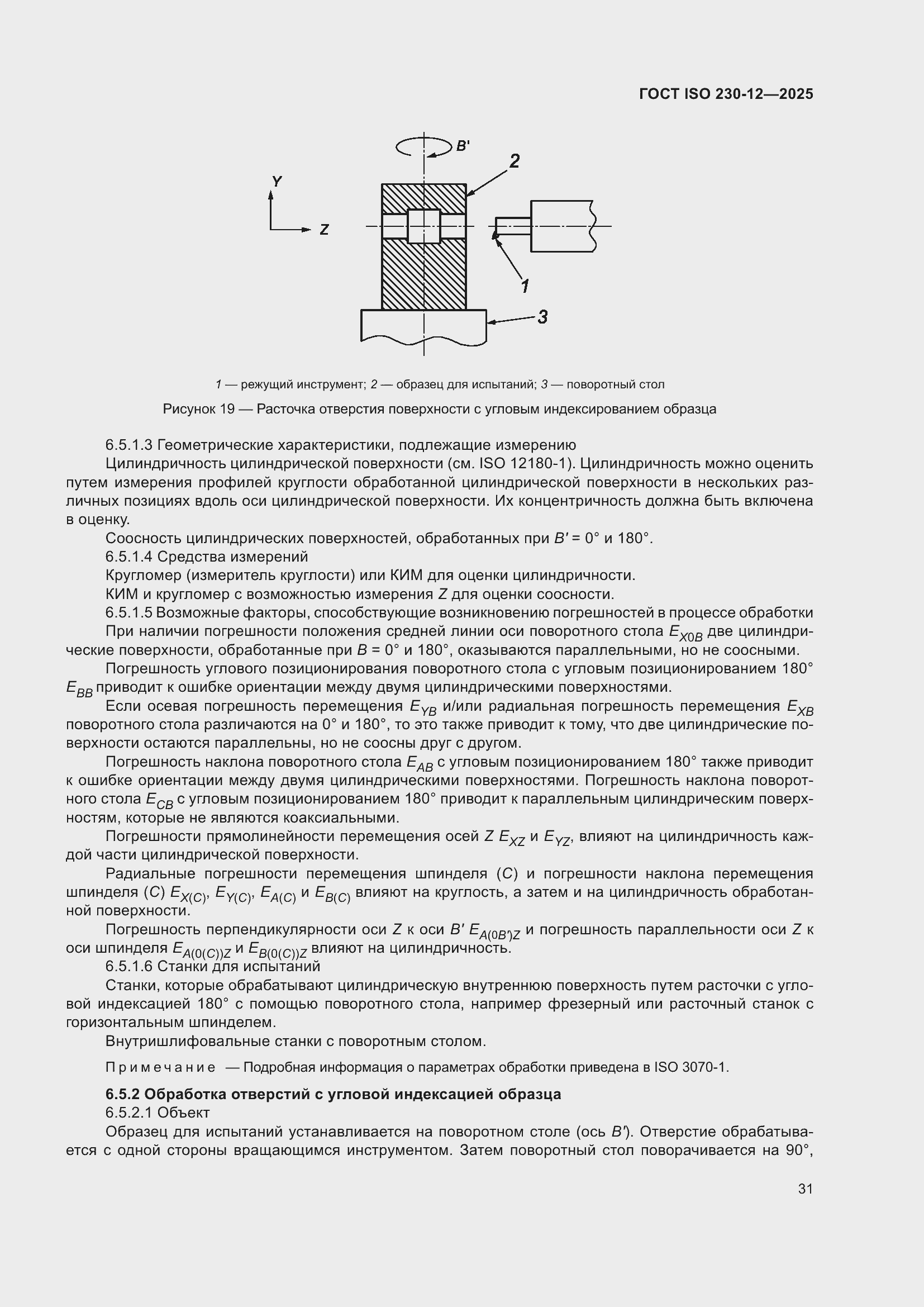 ���� ISO 230-12-2025. �������� 37