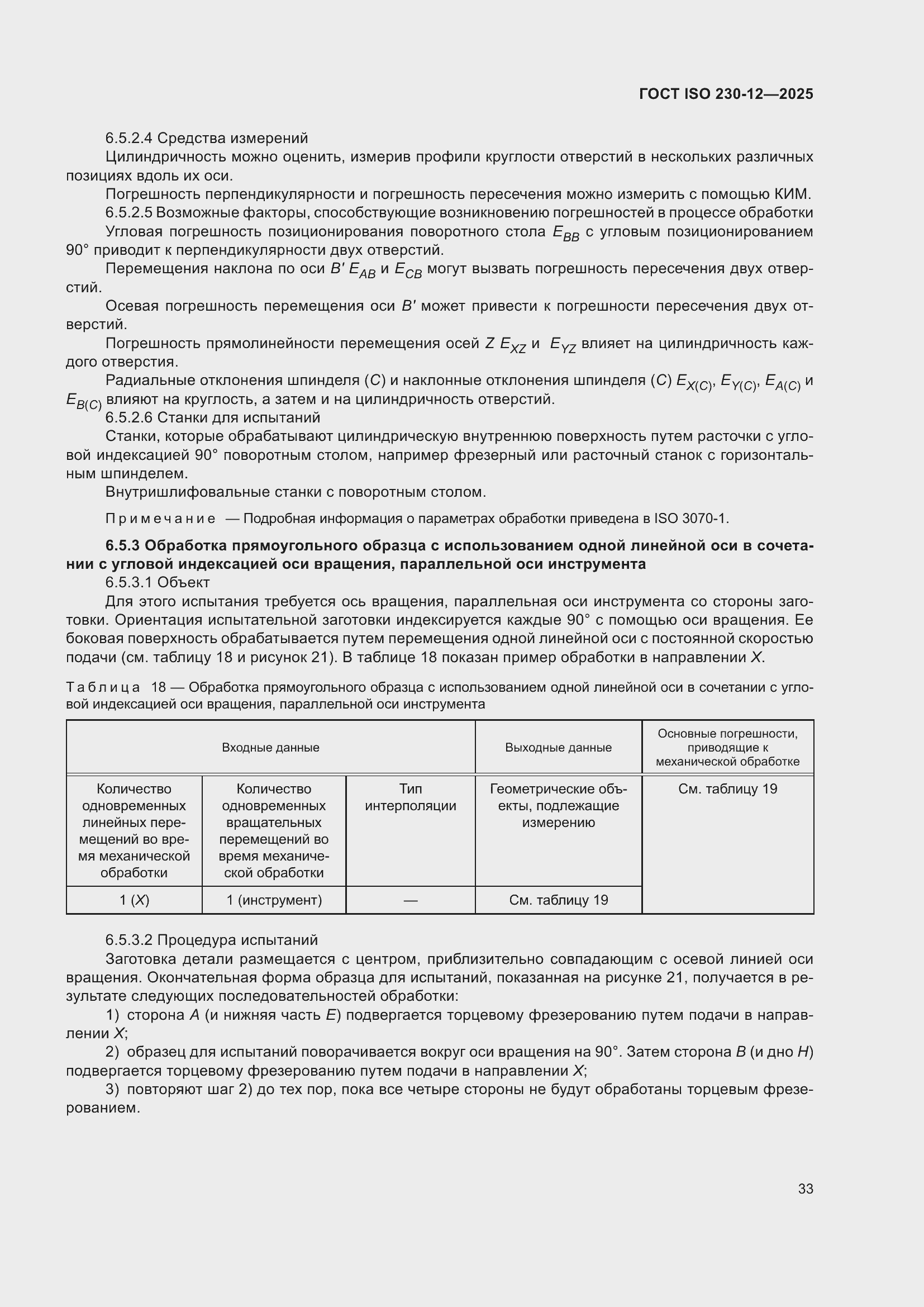���� ISO 230-12-2025. �������� 39