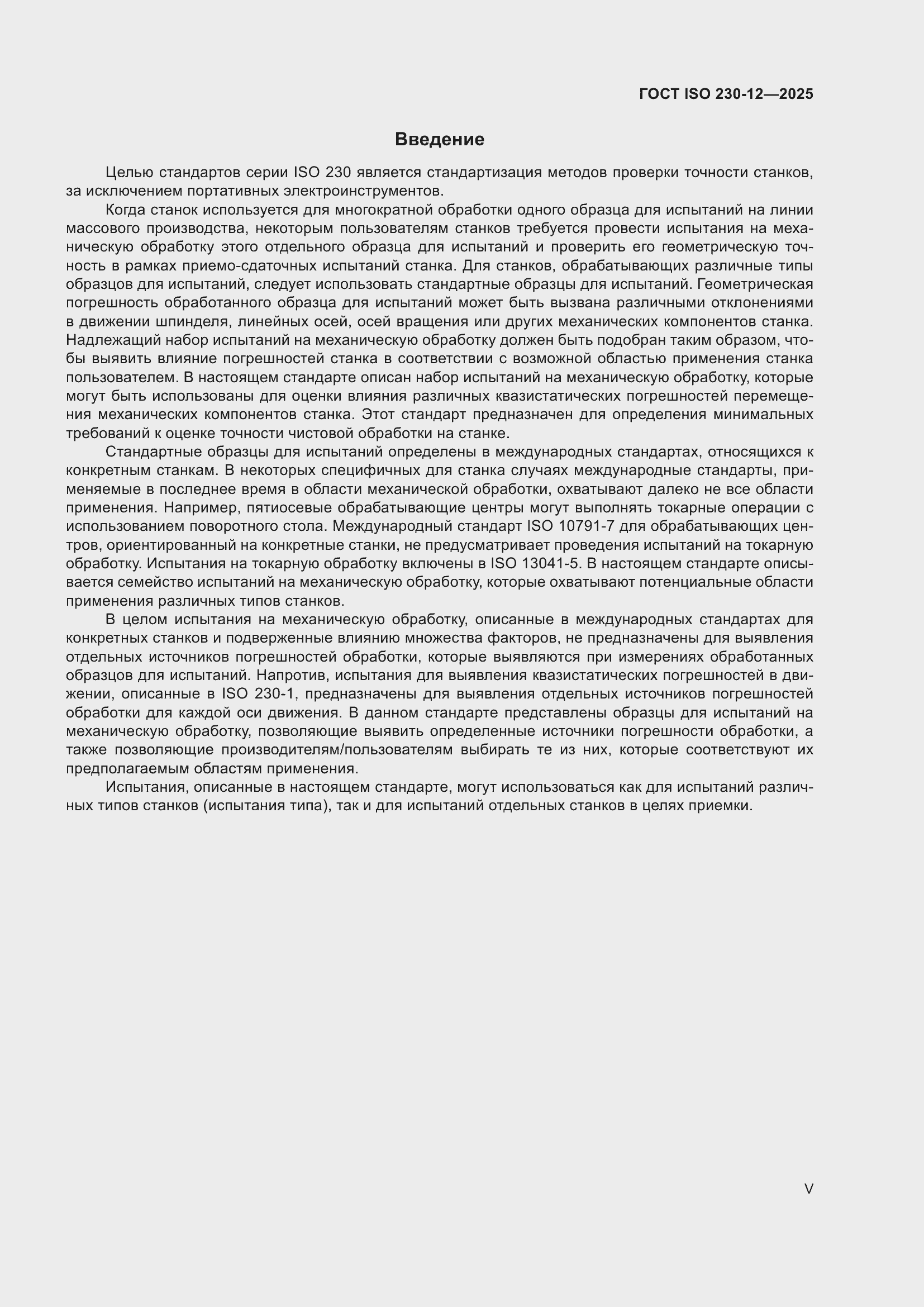 ���� ISO 230-12-2025. �������� 5