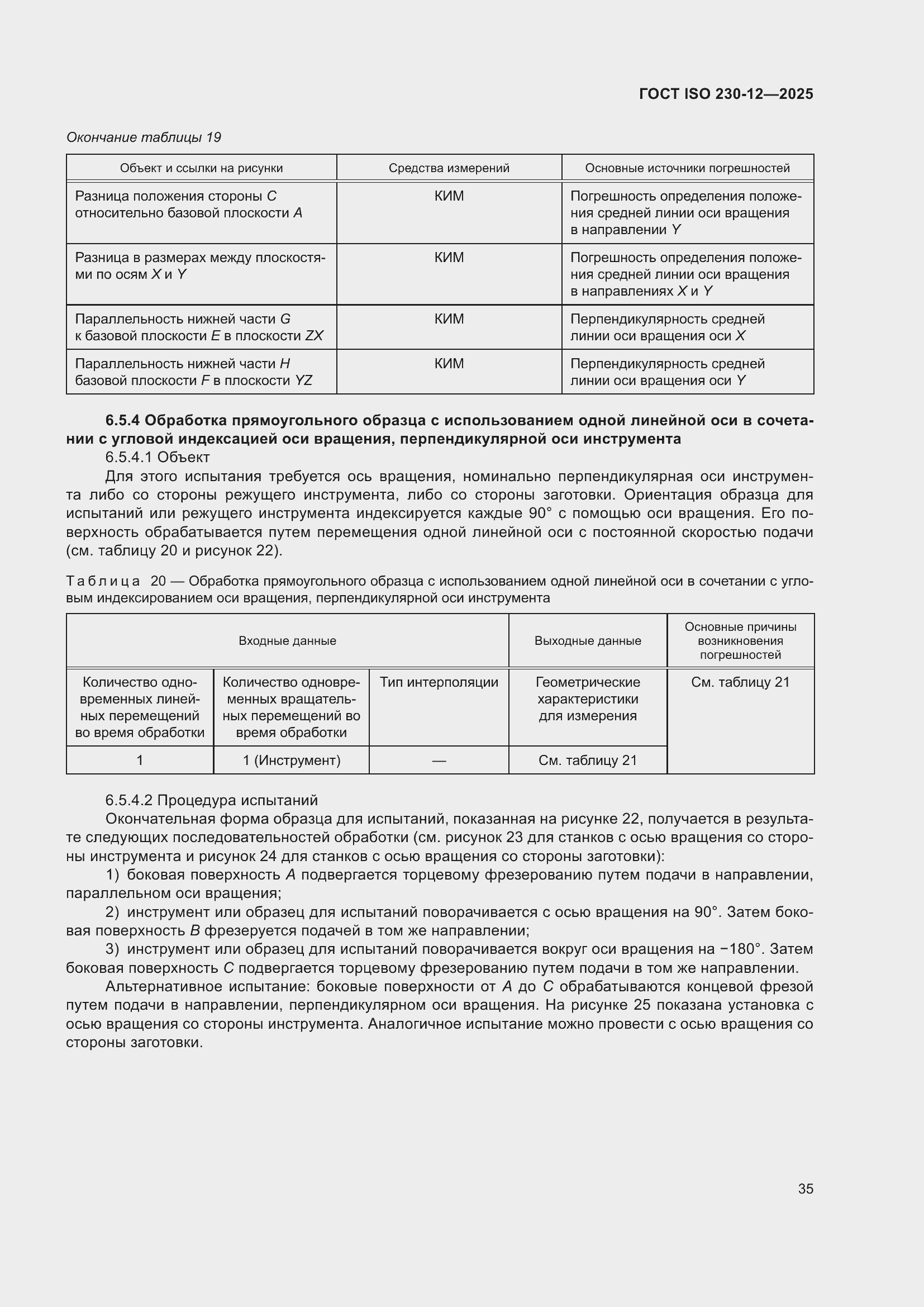 ���� ISO 230-12-2025. �������� 41