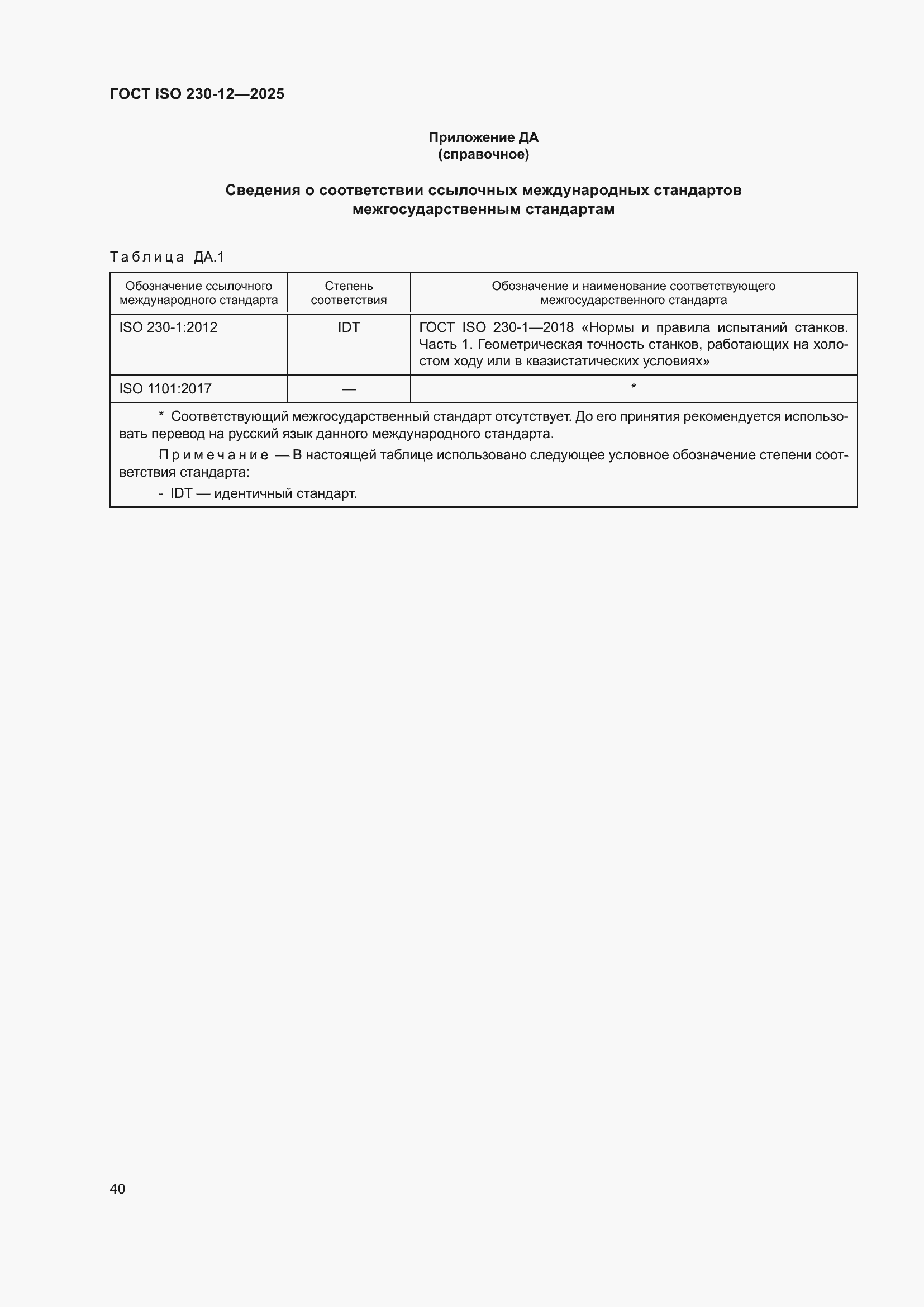 ���� ISO 230-12-2025. �������� 46