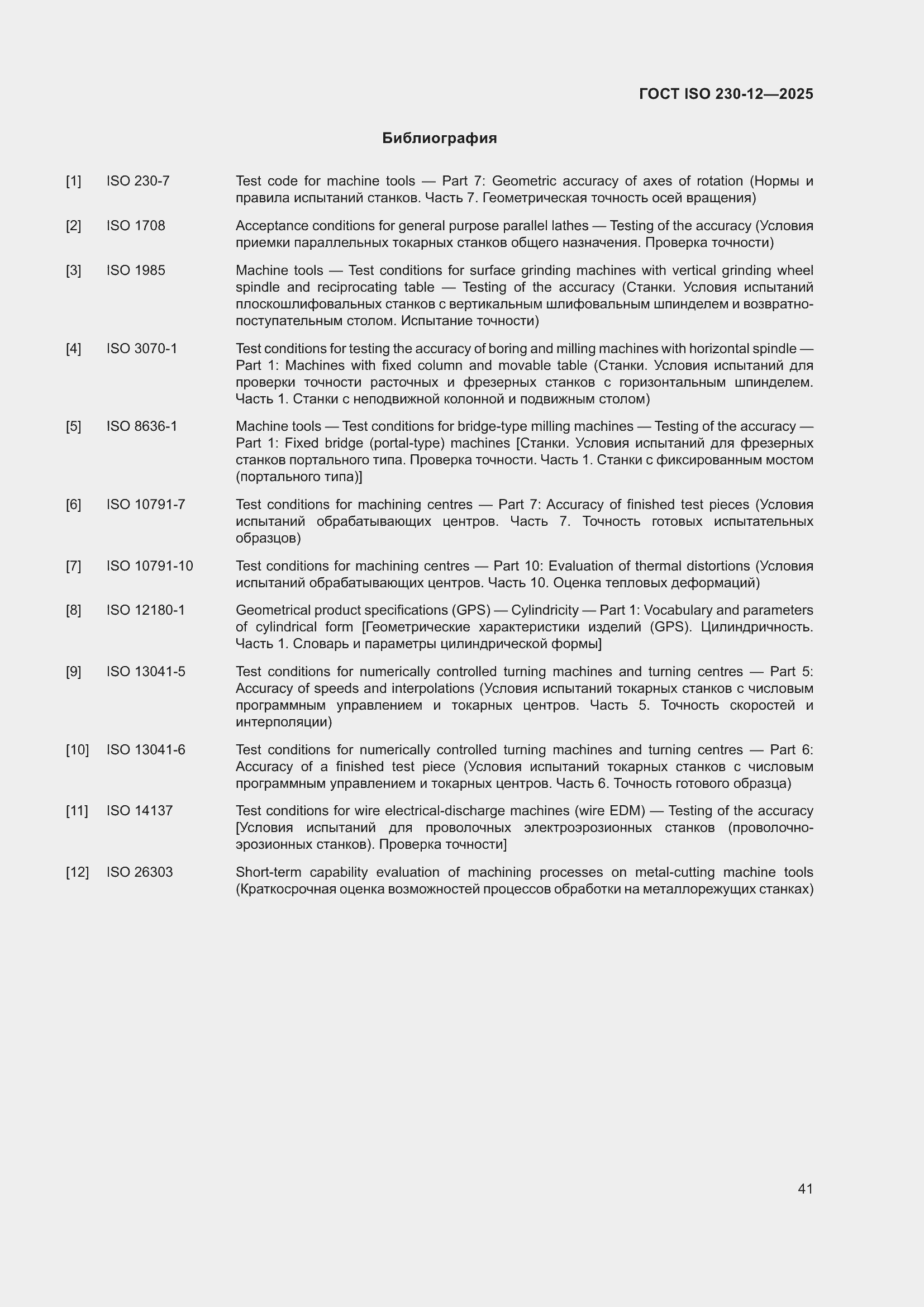 ���� ISO 230-12-2025. �������� 47