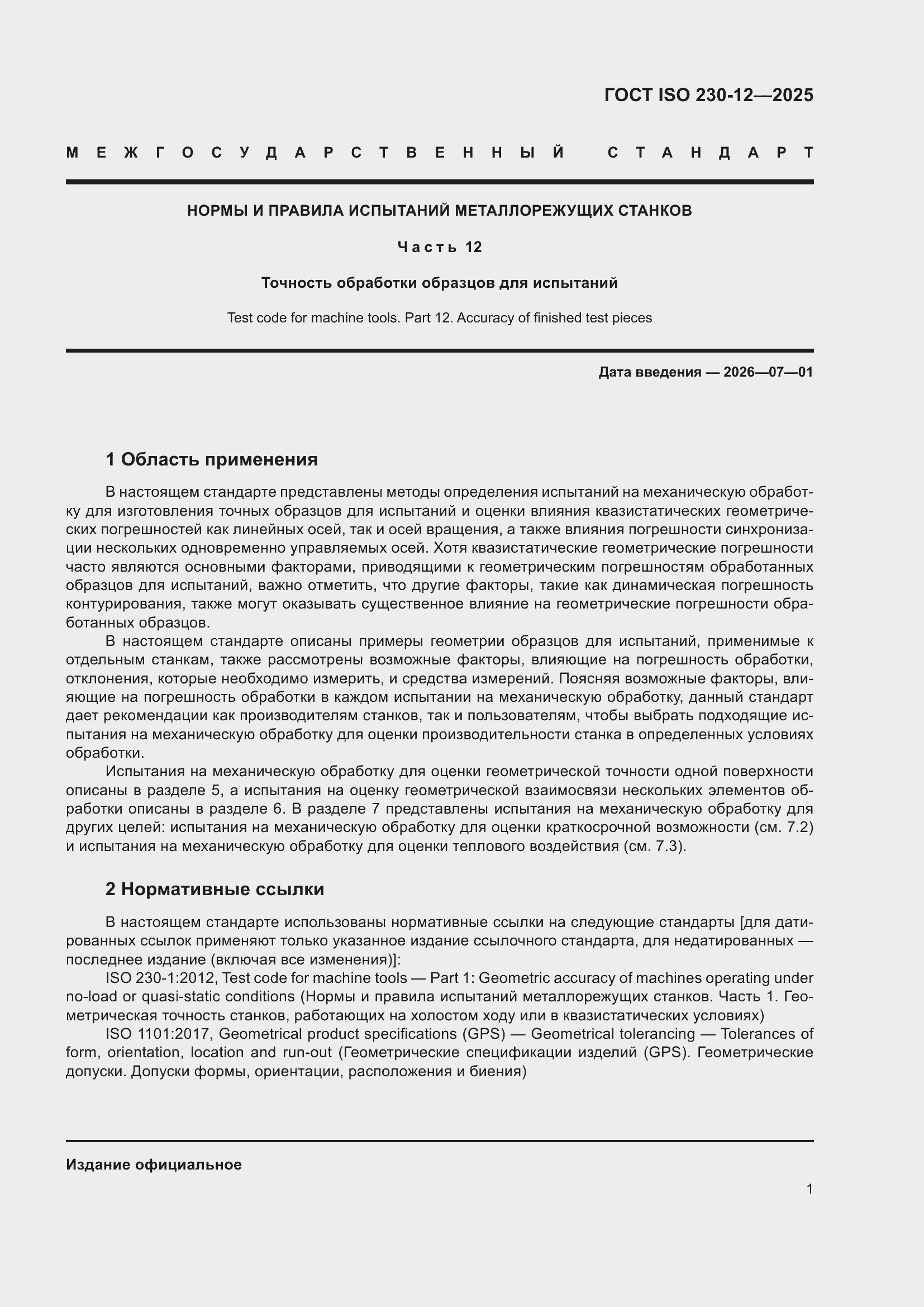 ���� ISO 230-12-2025. �������� 7