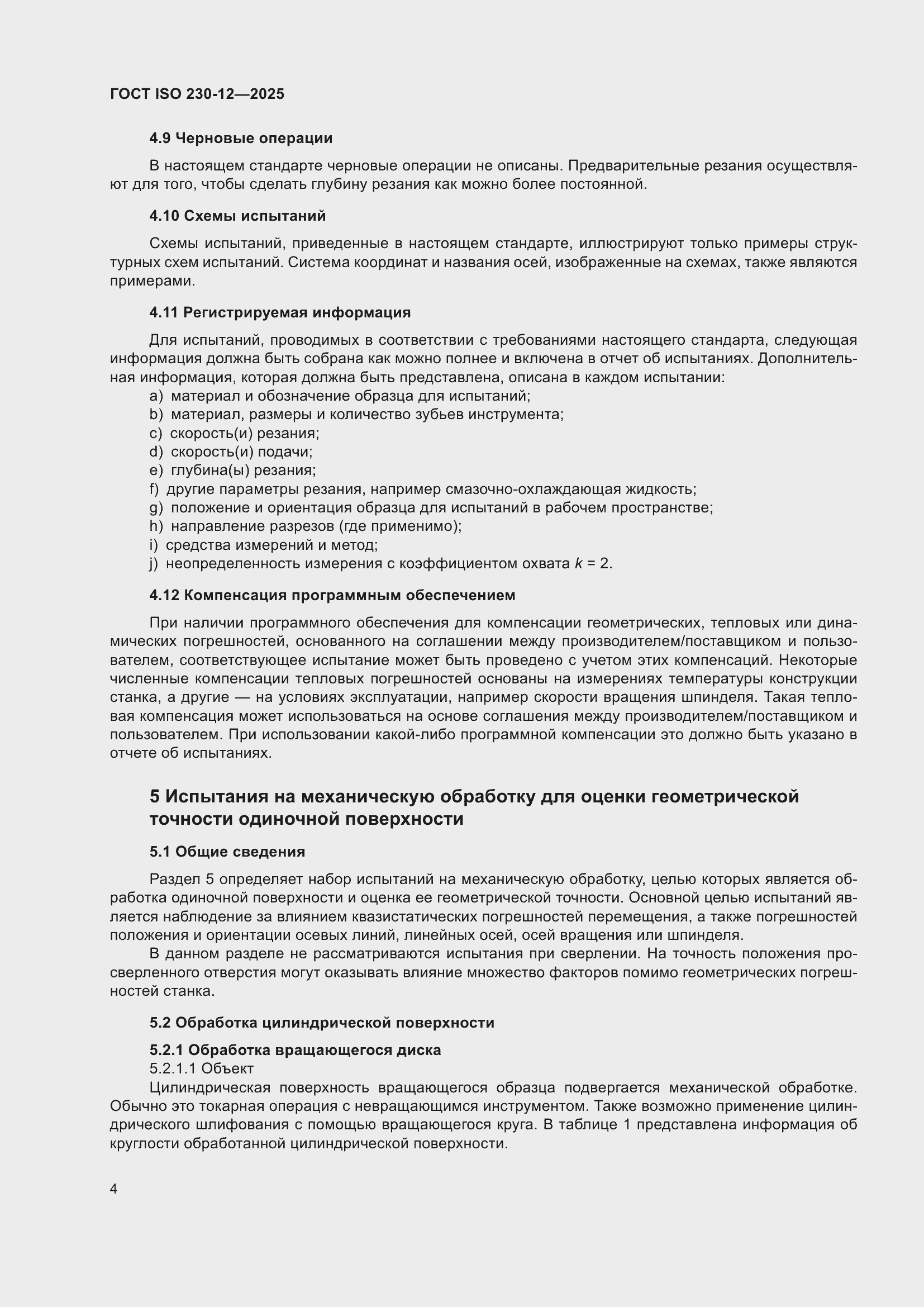 ���� ISO 230-12-2025. �������� 10