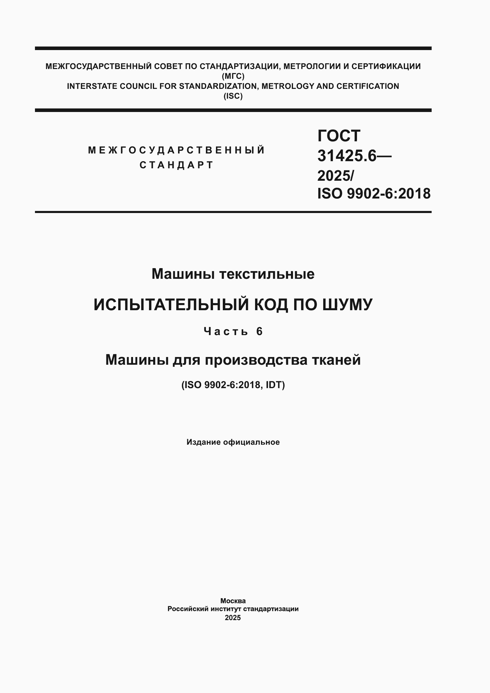 ���� 31425.6-2025. �������� 1