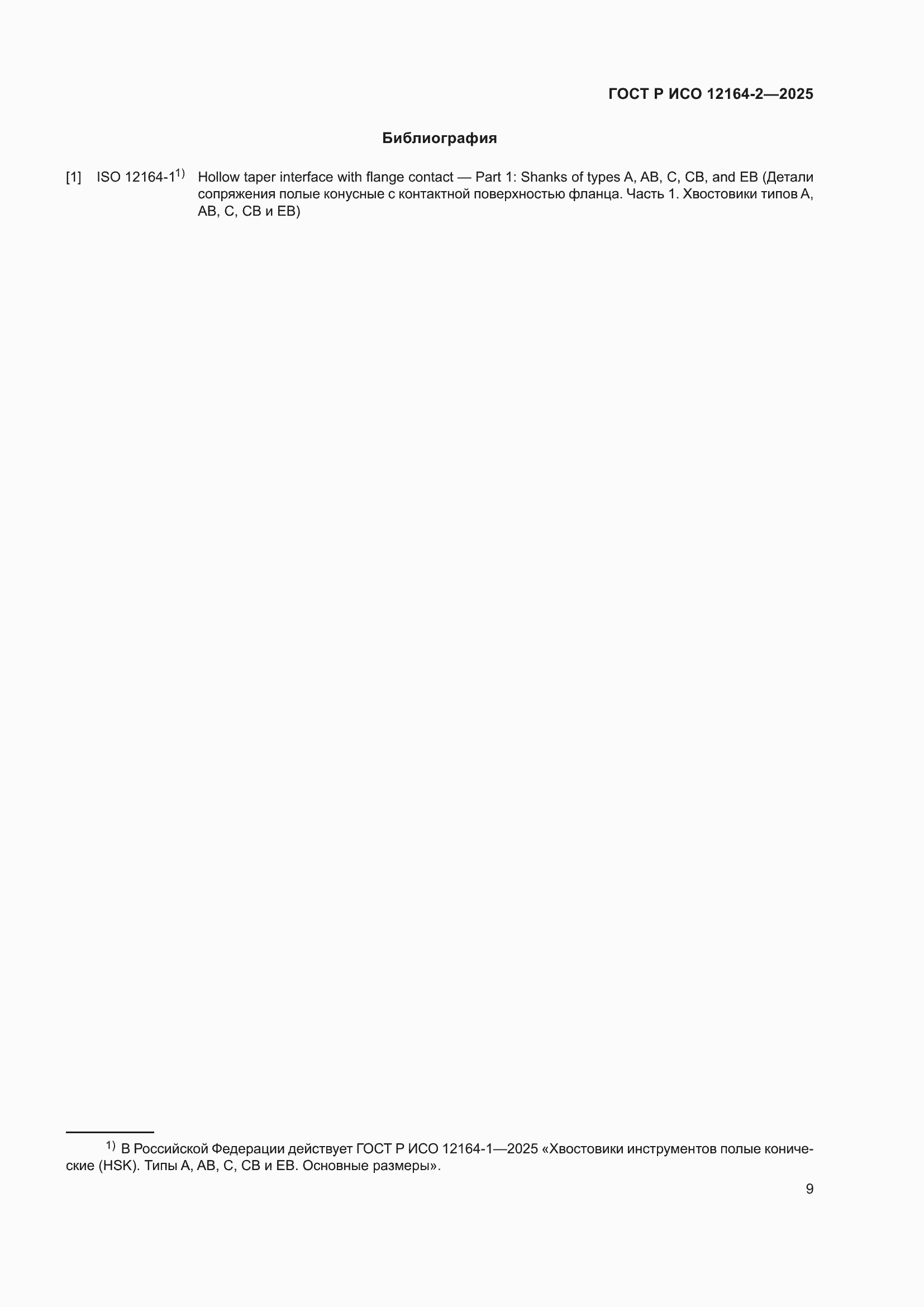 ���� � ��� 12164-2-2025. �������� 13