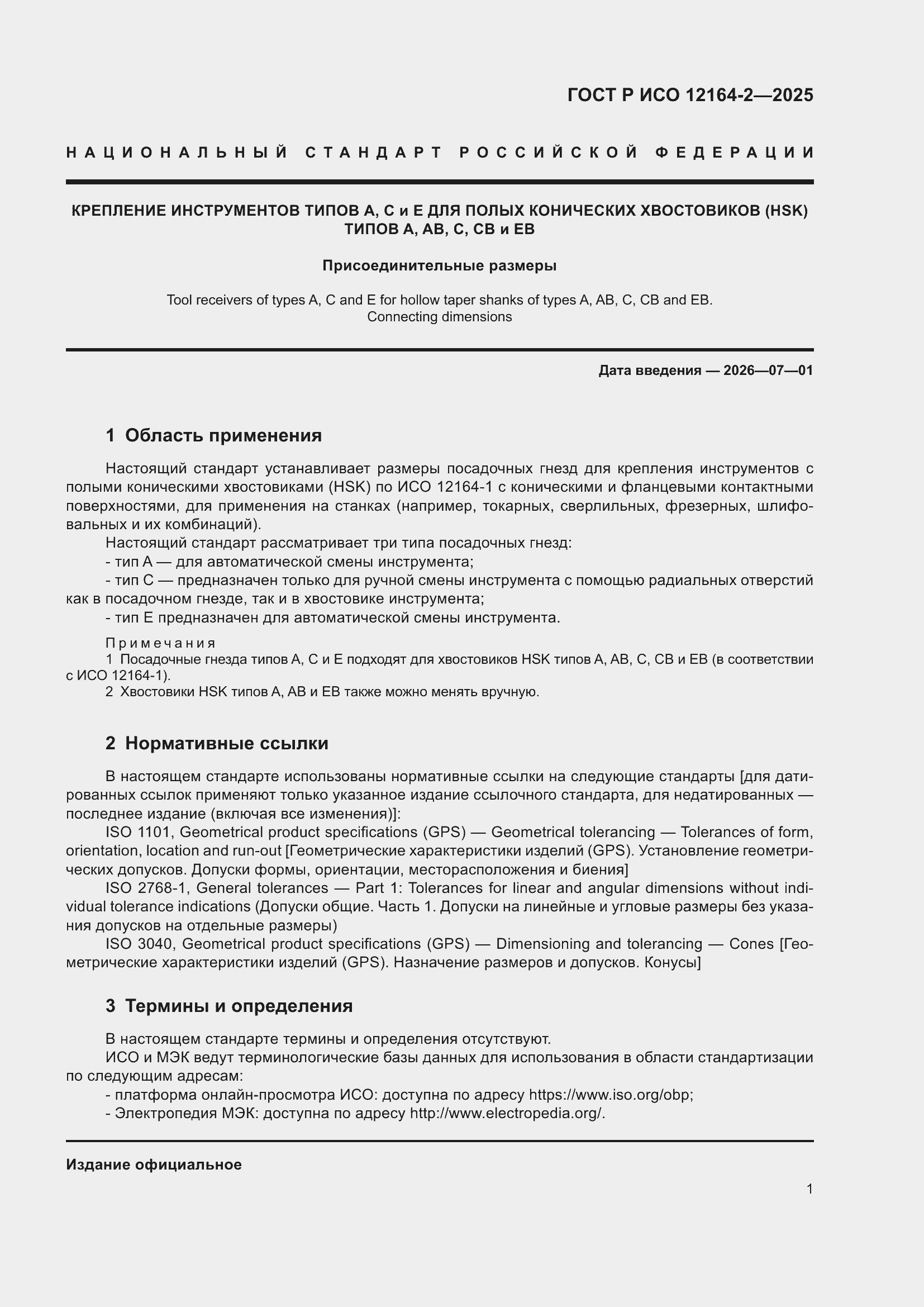 ���� � ��� 12164-2-2025. �������� 5