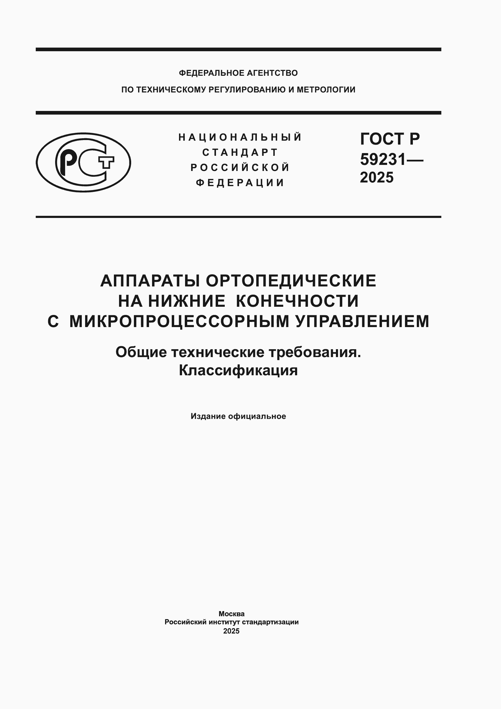 ���� � 59231-2025. �������� 1