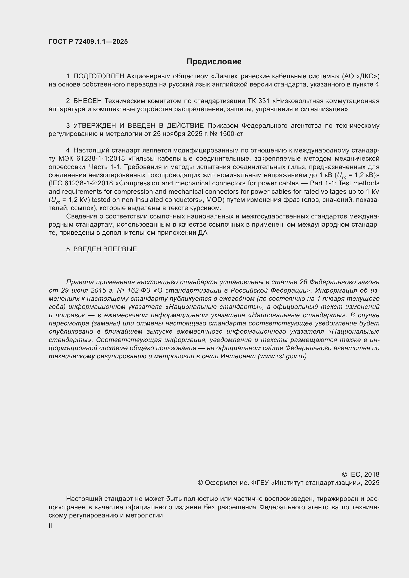 ���� � 72409.1.1-2025. �������� 2