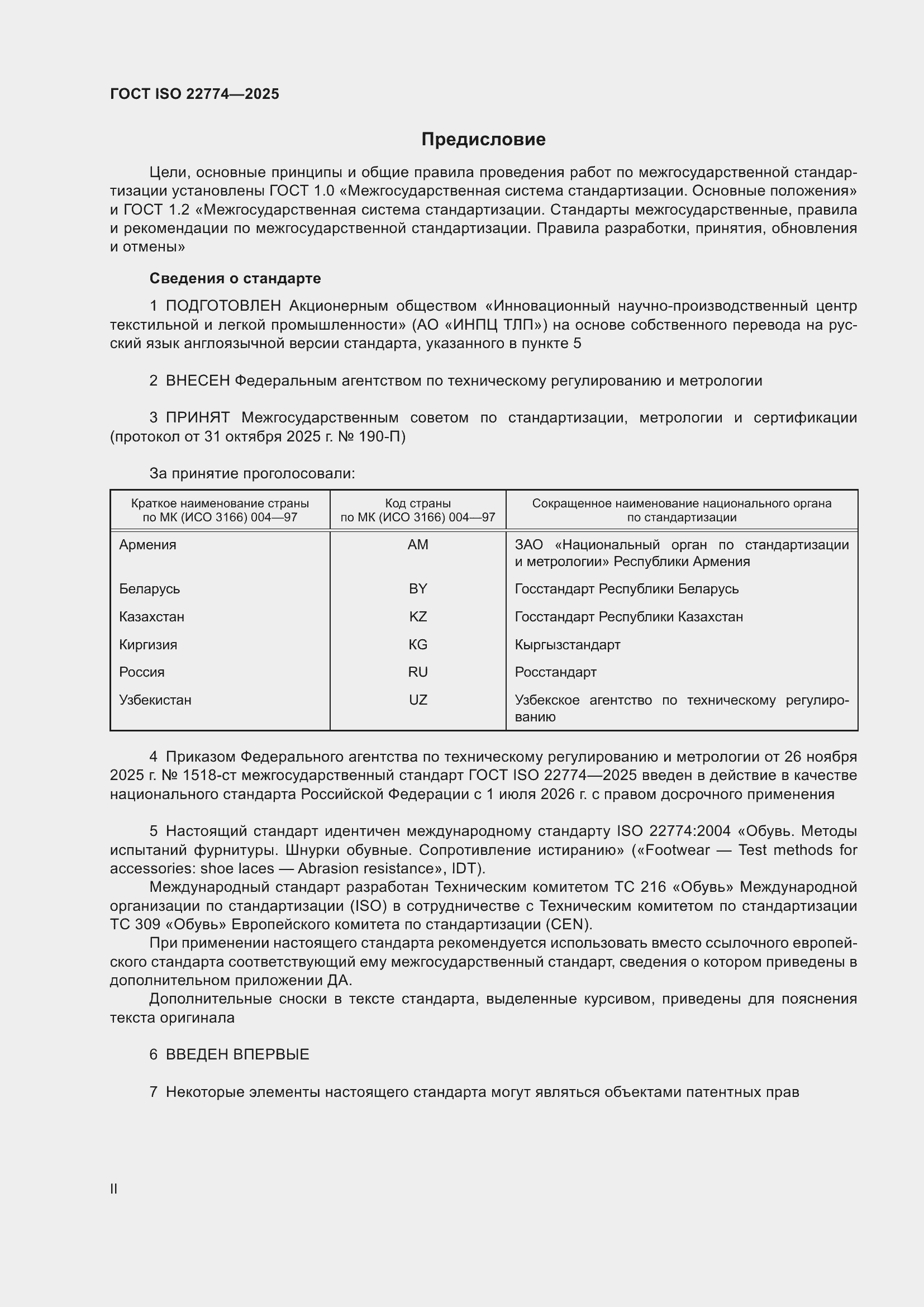 ���� ISO 22774-2025. �������� 2