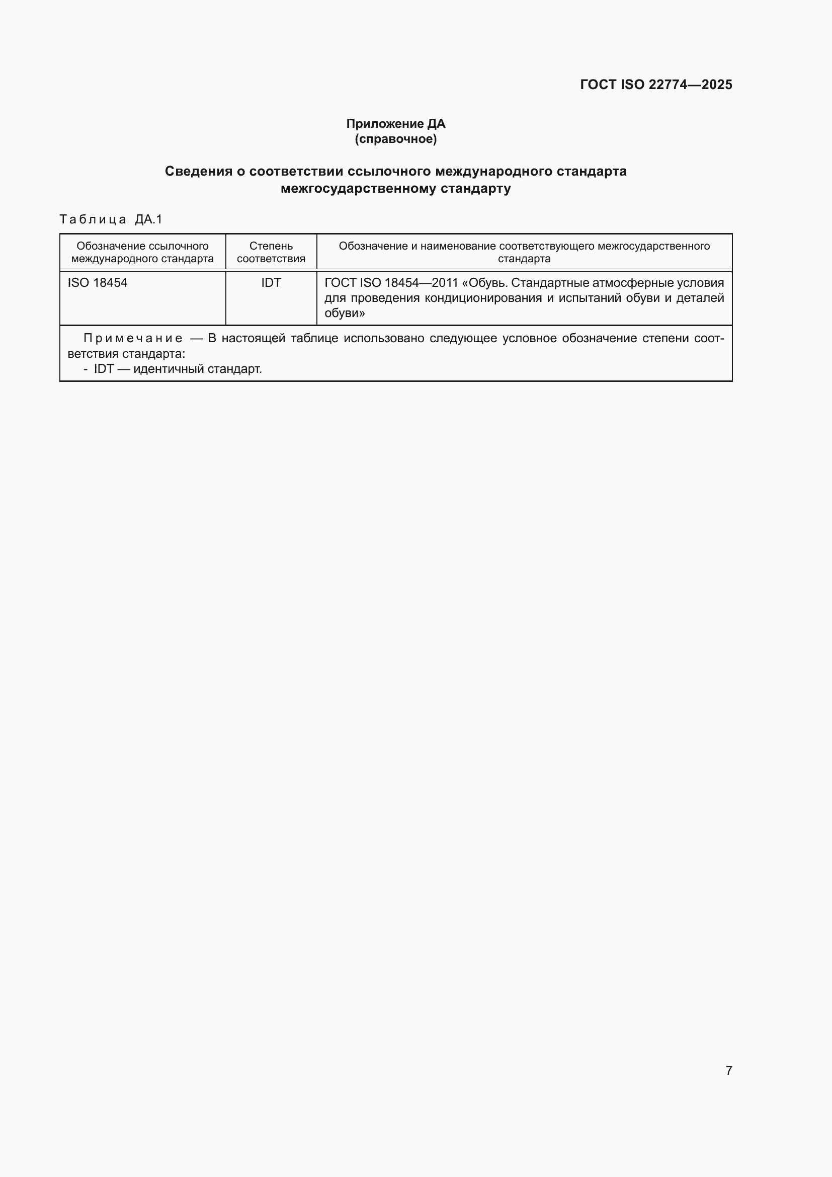 ���� ISO 22774-2025. �������� 11