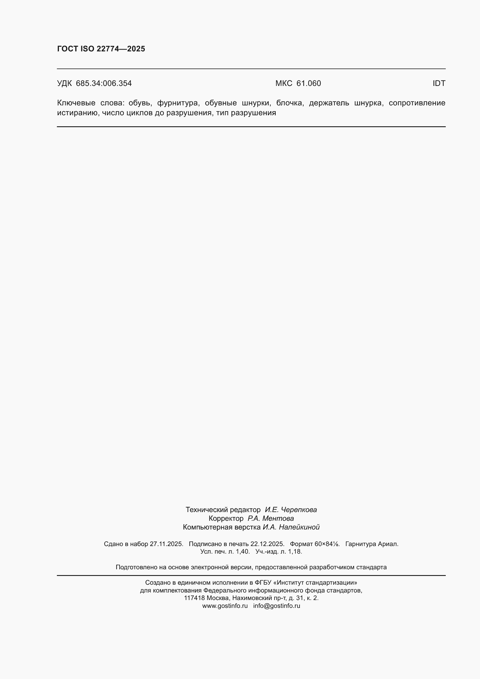 ���� ISO 22774-2025. �������� 12