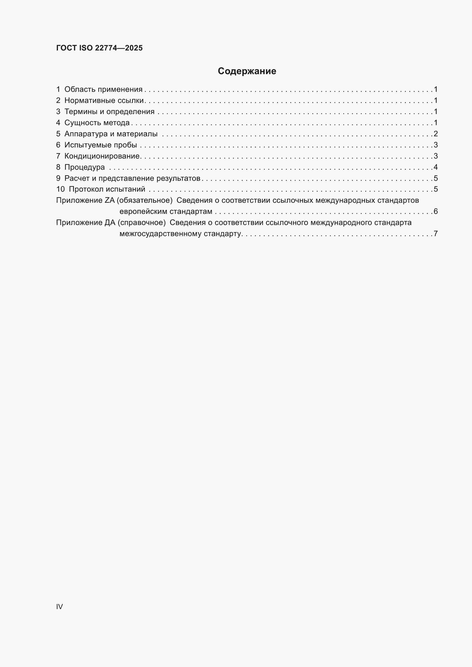 ���� ISO 22774-2025. �������� 4