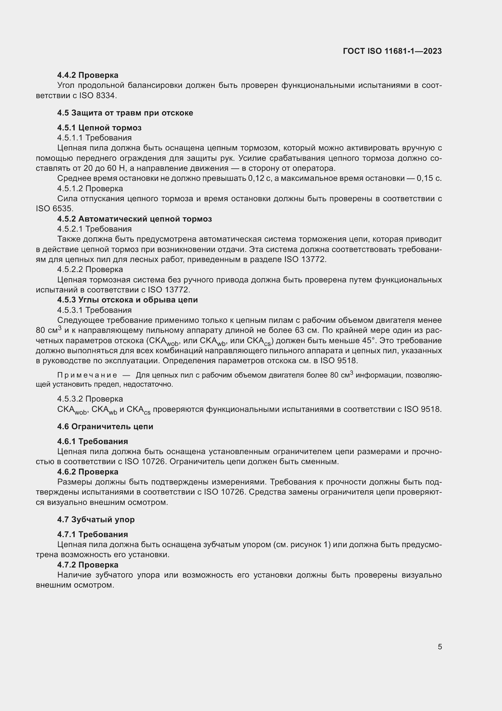 ���� ISO 11681-1-2023. �������� 11