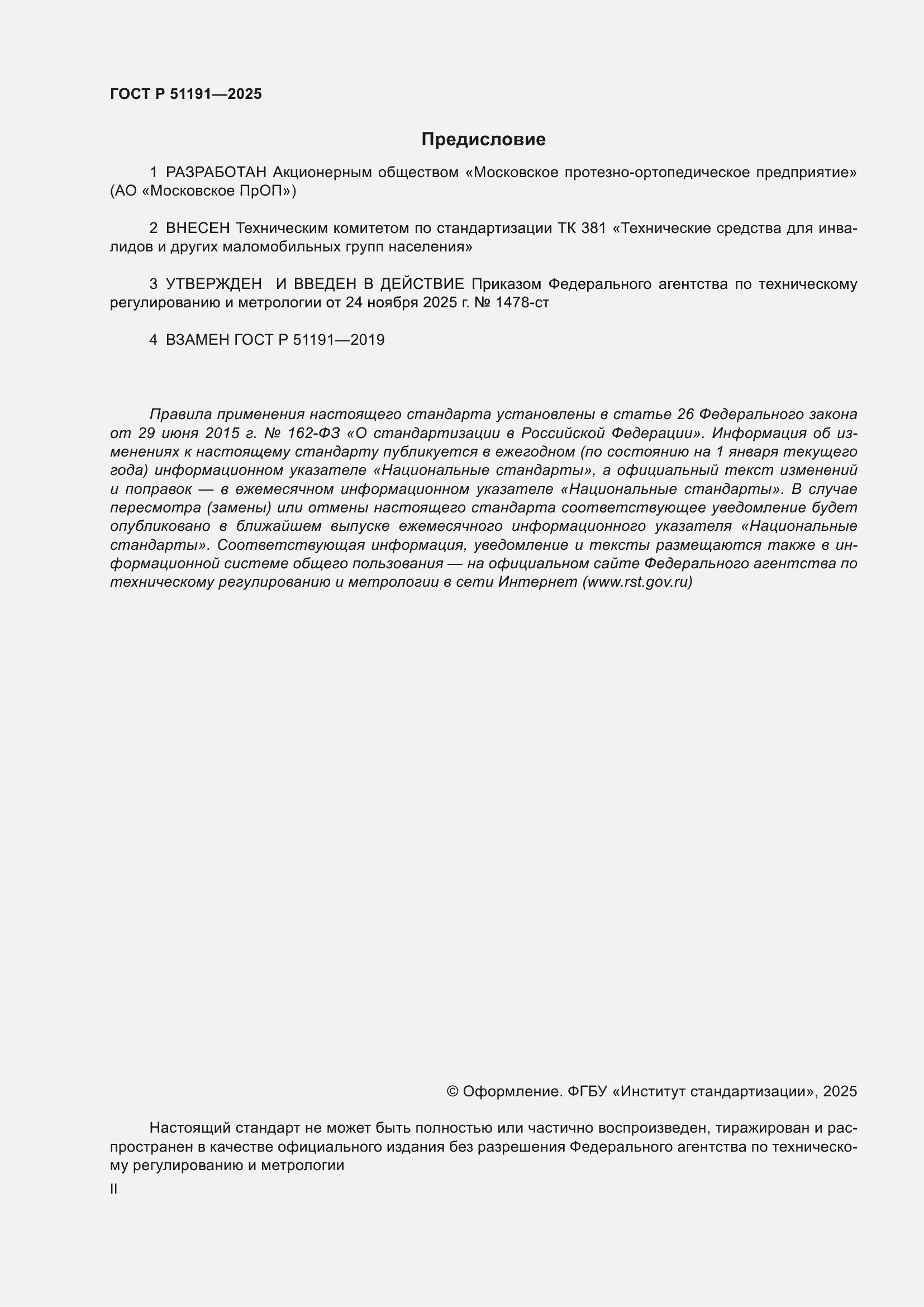 ���� � 51191-2025. �������� 2