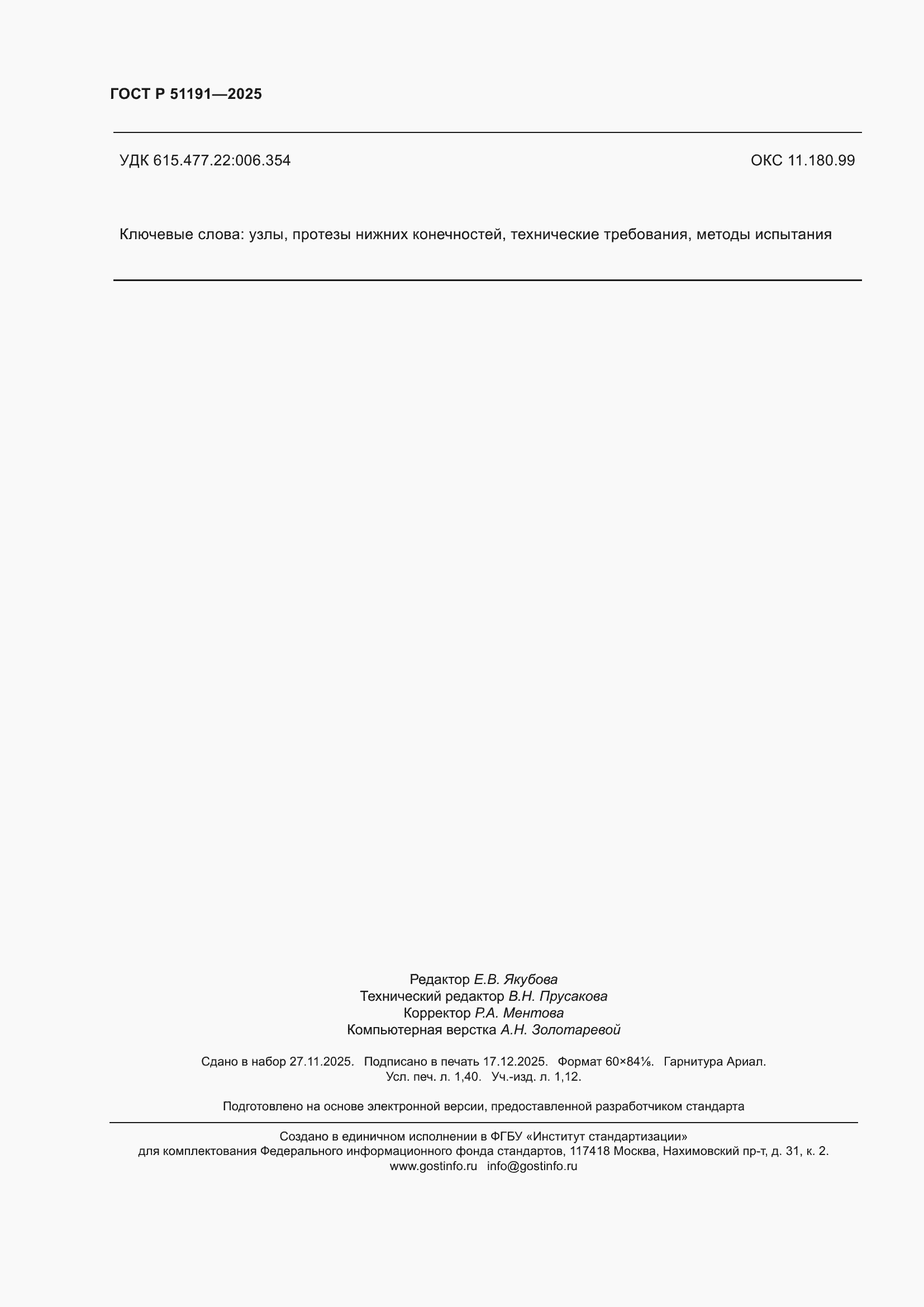 ���� � 51191-2025. �������� 12