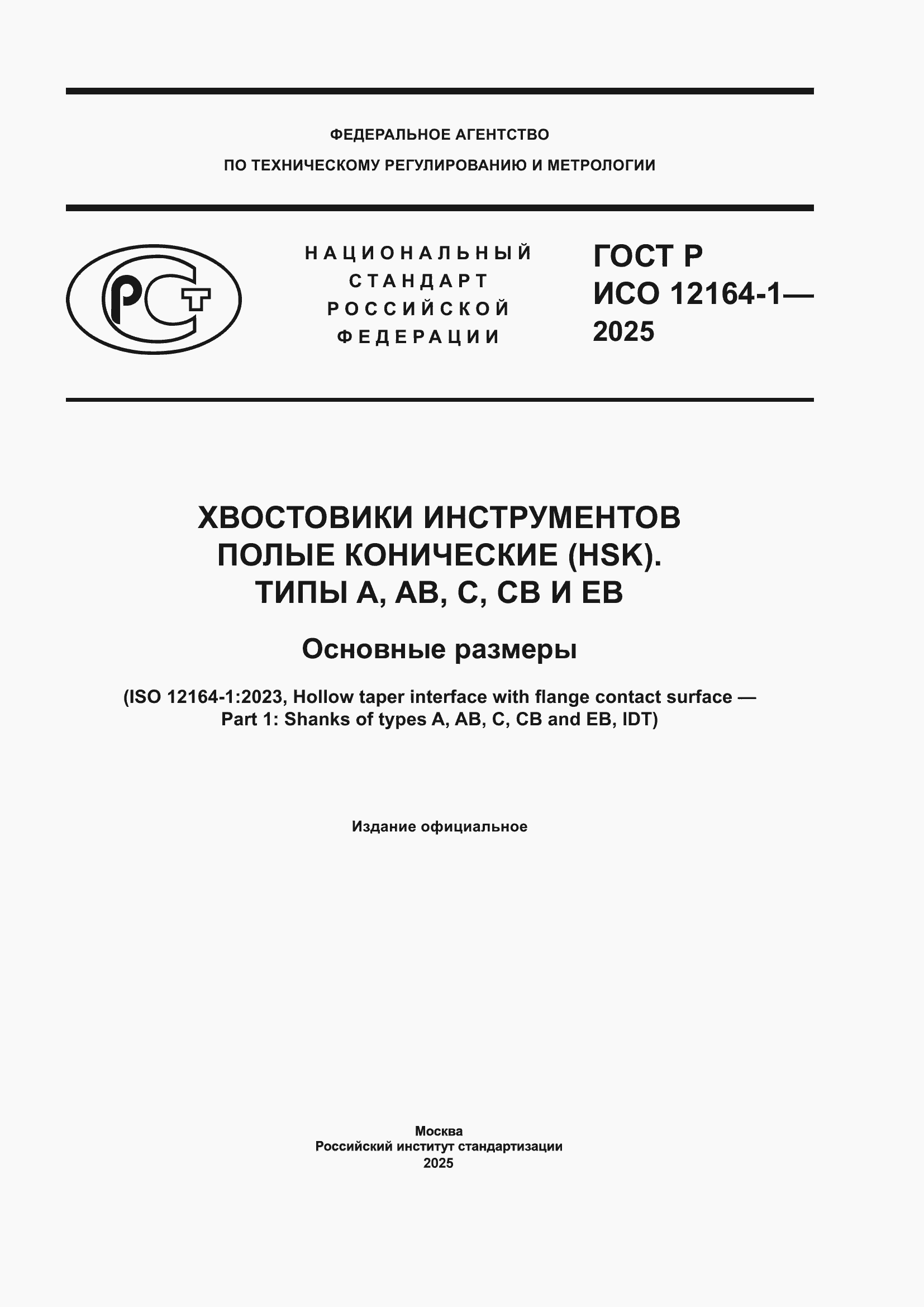 ���� � ��� 12164-1-2025. �������� 1