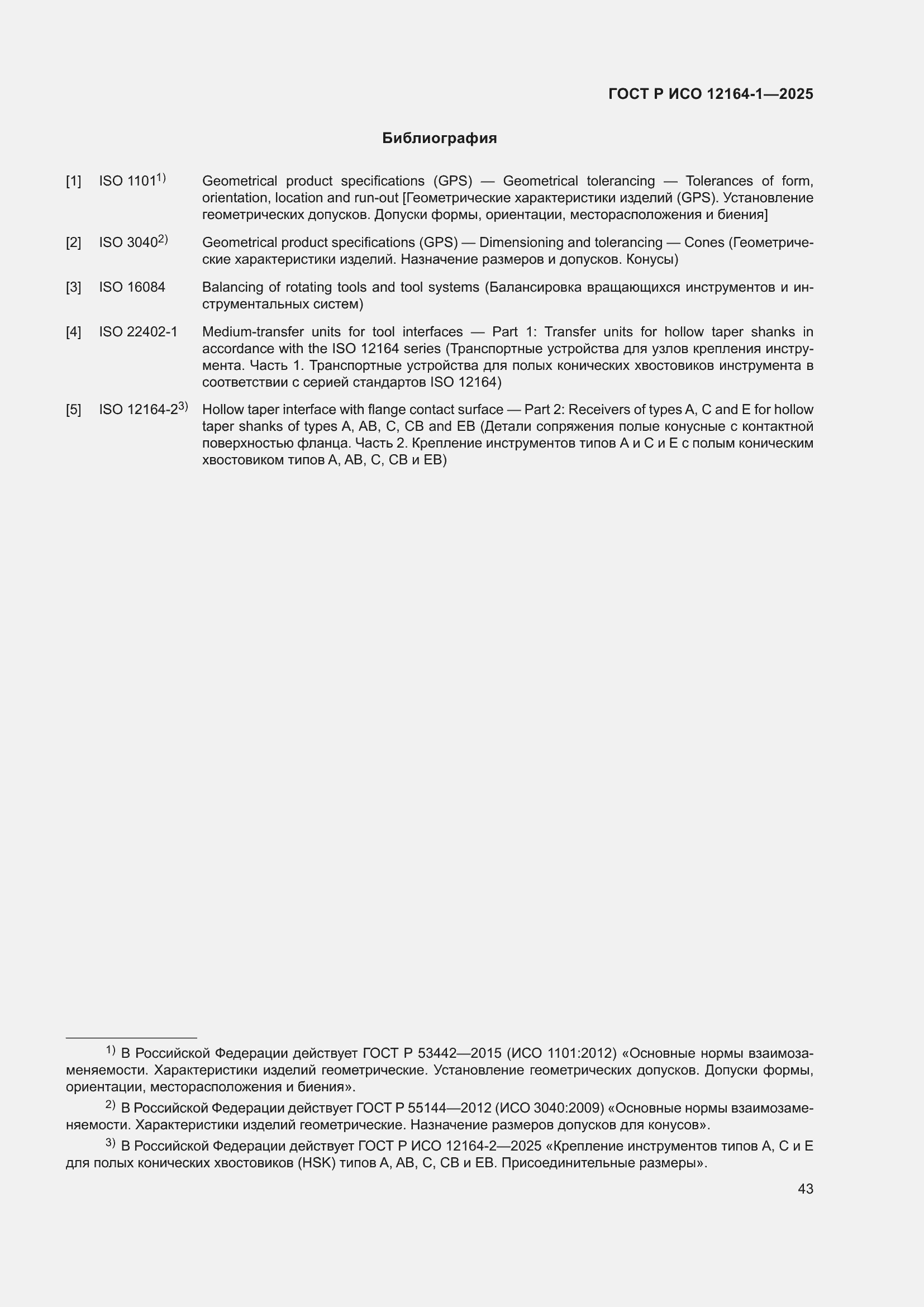 ���� � ��� 12164-1-2025. �������� 47