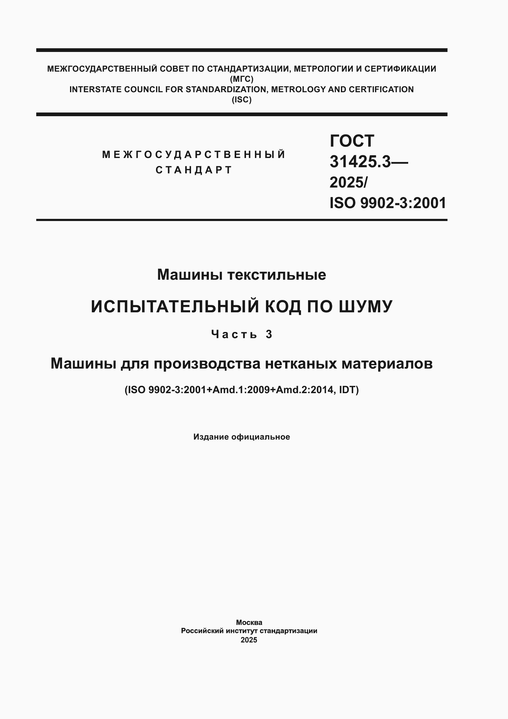 ���� 31425.3-2025. �������� 1