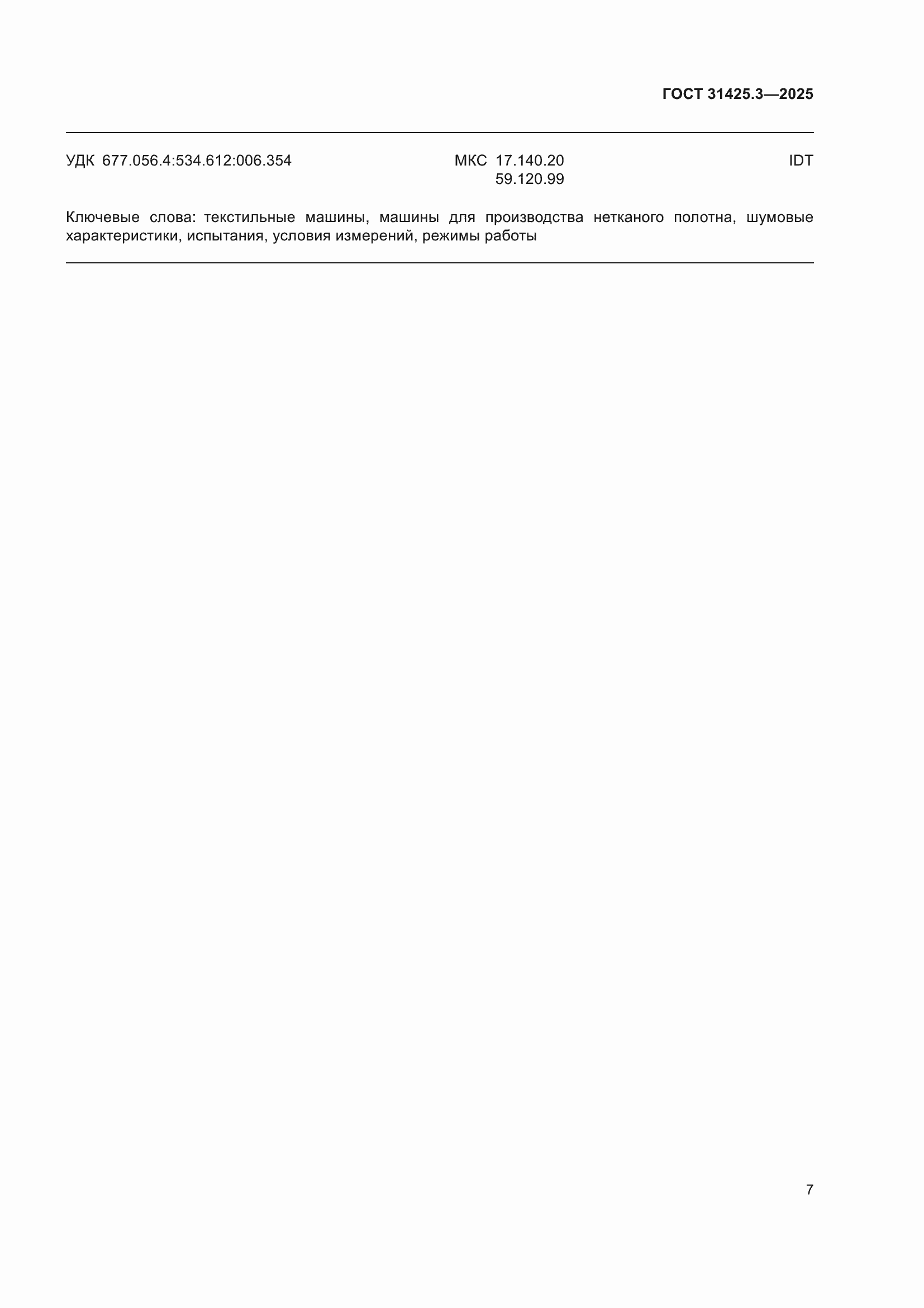 ���� 31425.3-2025. �������� 11