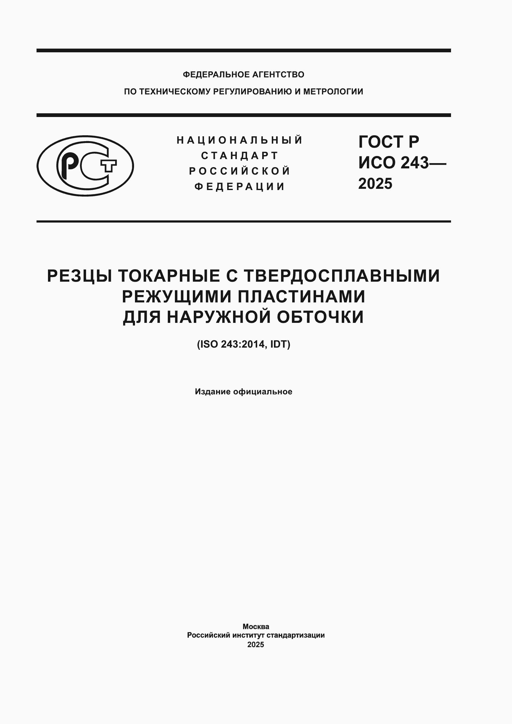 ���� � ��� 243-2025. �������� 1