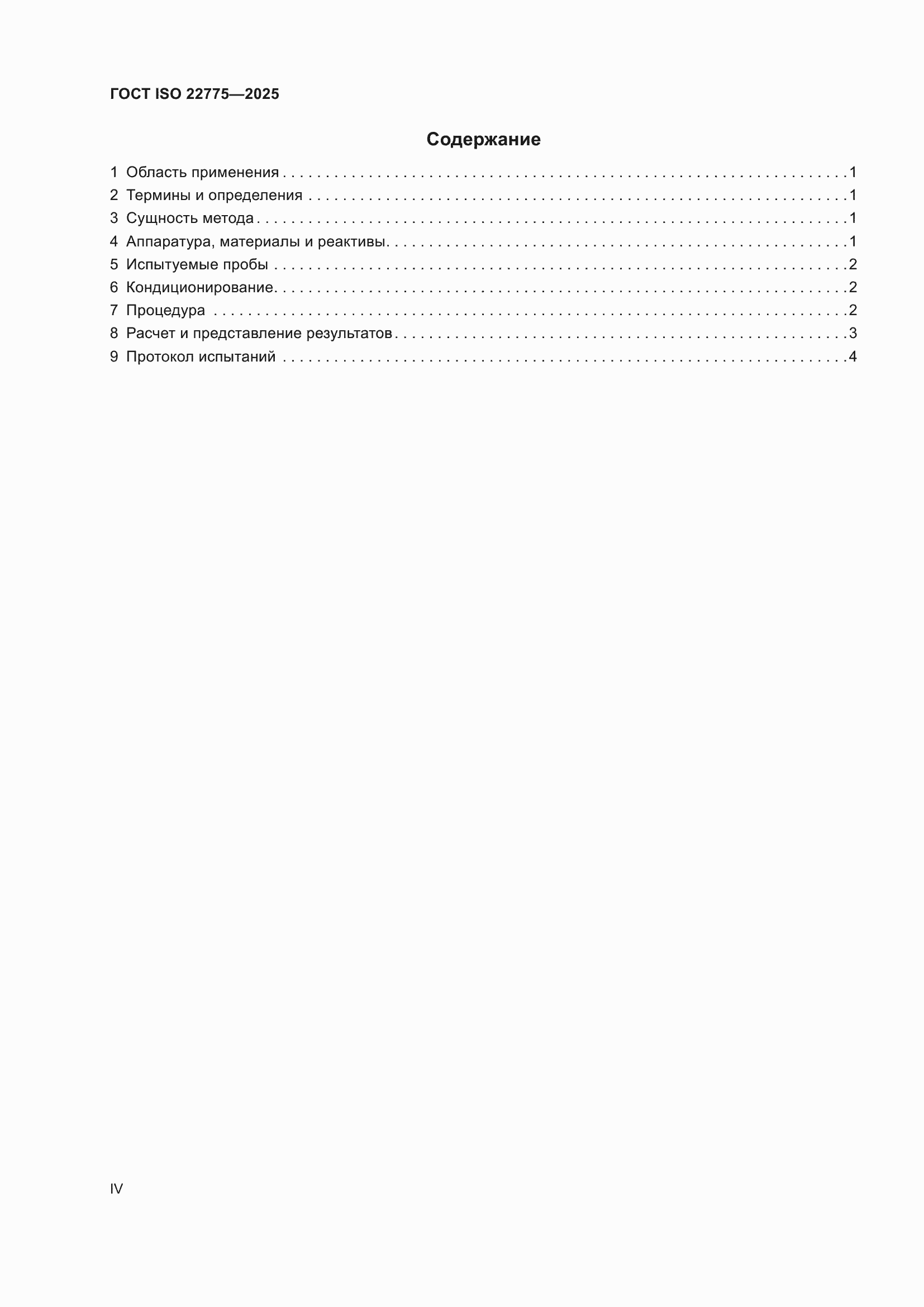 ���� ISO 22775-2025. �������� 4